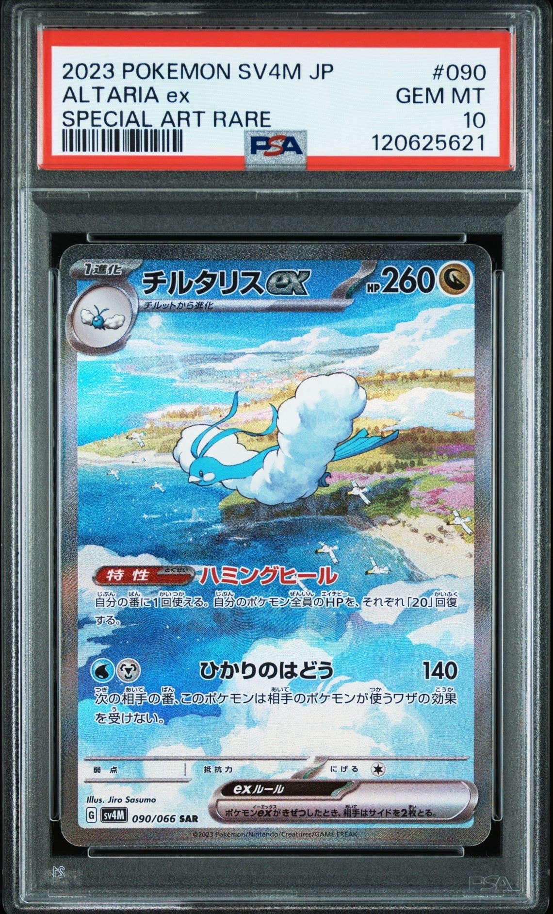 チルタリスex SAR[SV4M 090/066](拡張パック「未来の一閃」) PARADOX RIFT