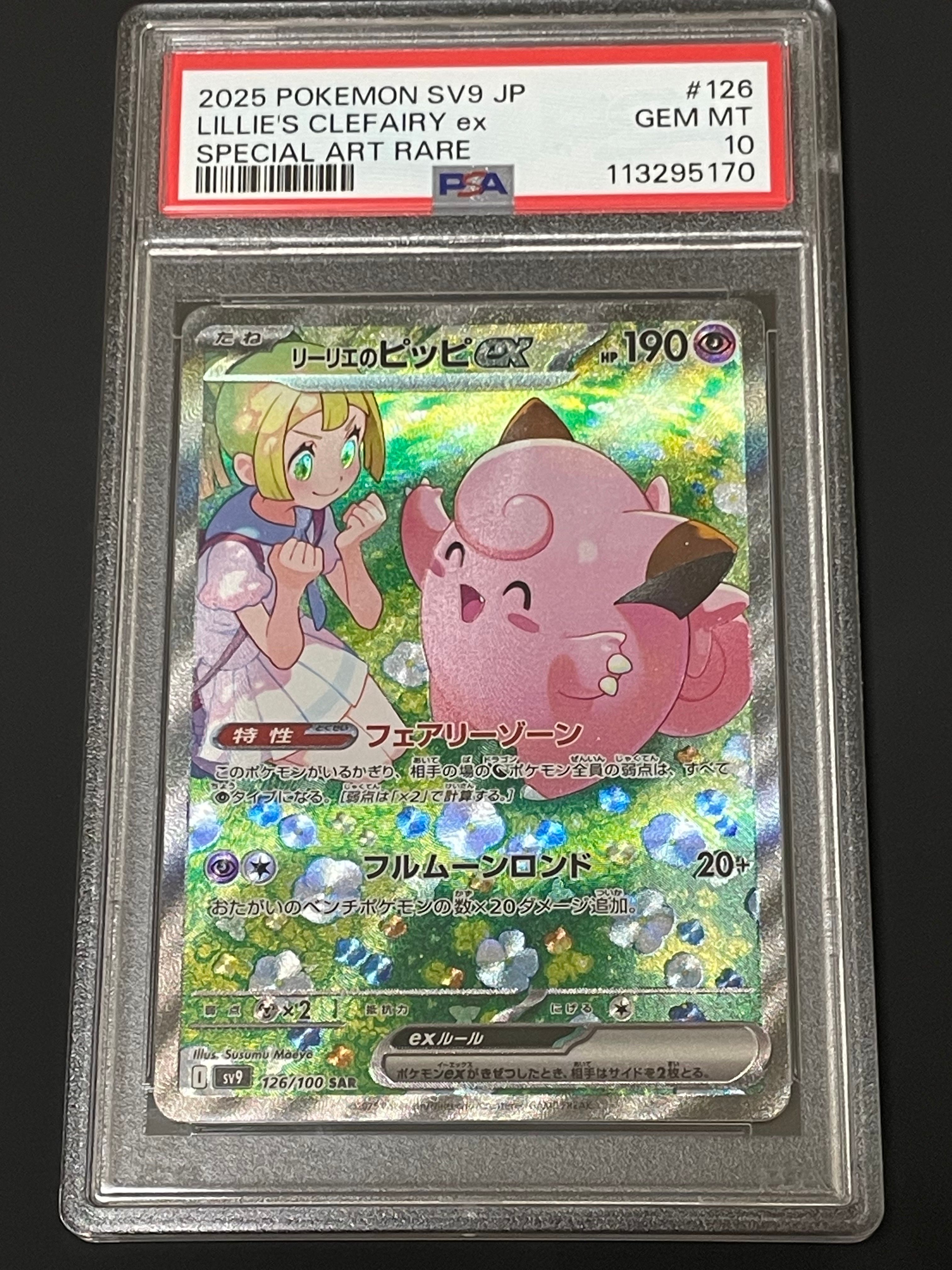 リーリエのピッピex SAR [SV9 126/100](拡張パック「バトルパートナーズ」)