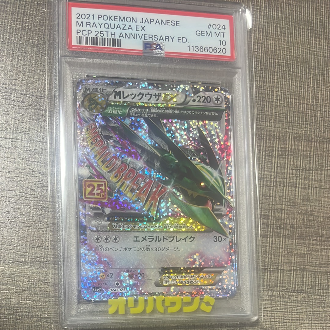MレックウザEX: プロモ[S8a-P 024/025](プロモカードパック 25th ANNIVERSARY edition)