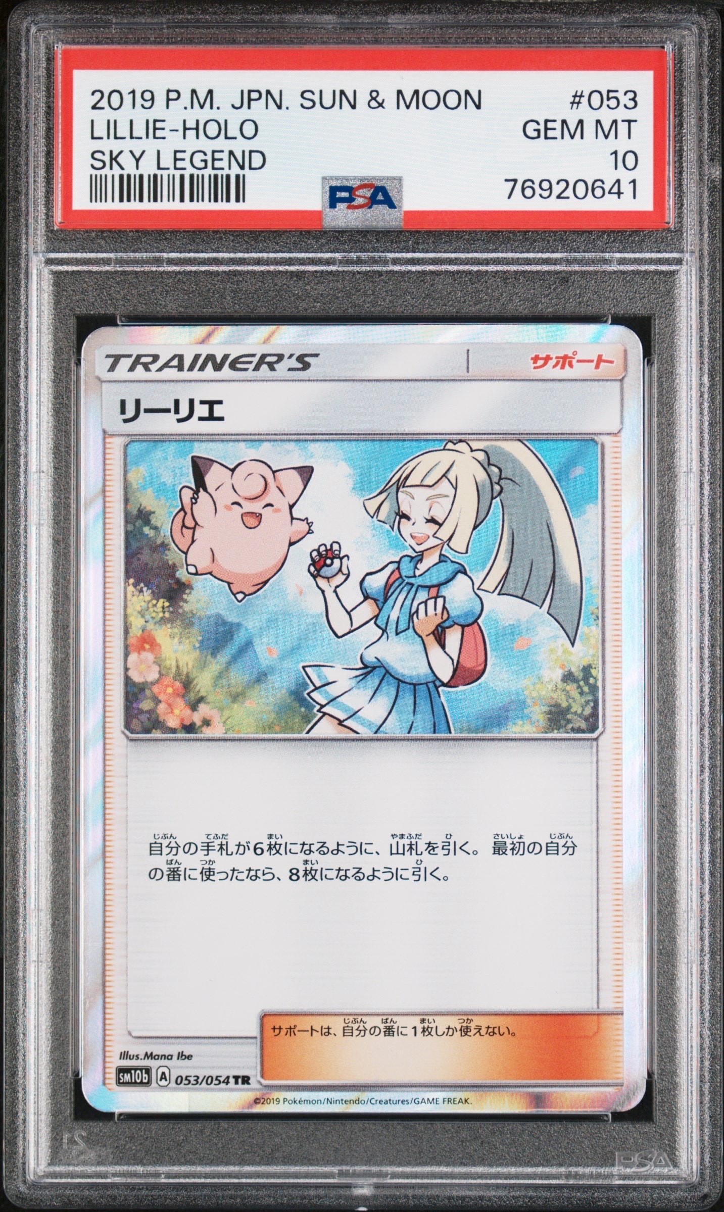 リーリエ TR[SM10b 053/054](強化拡張パック「スカイレジェンド」)の