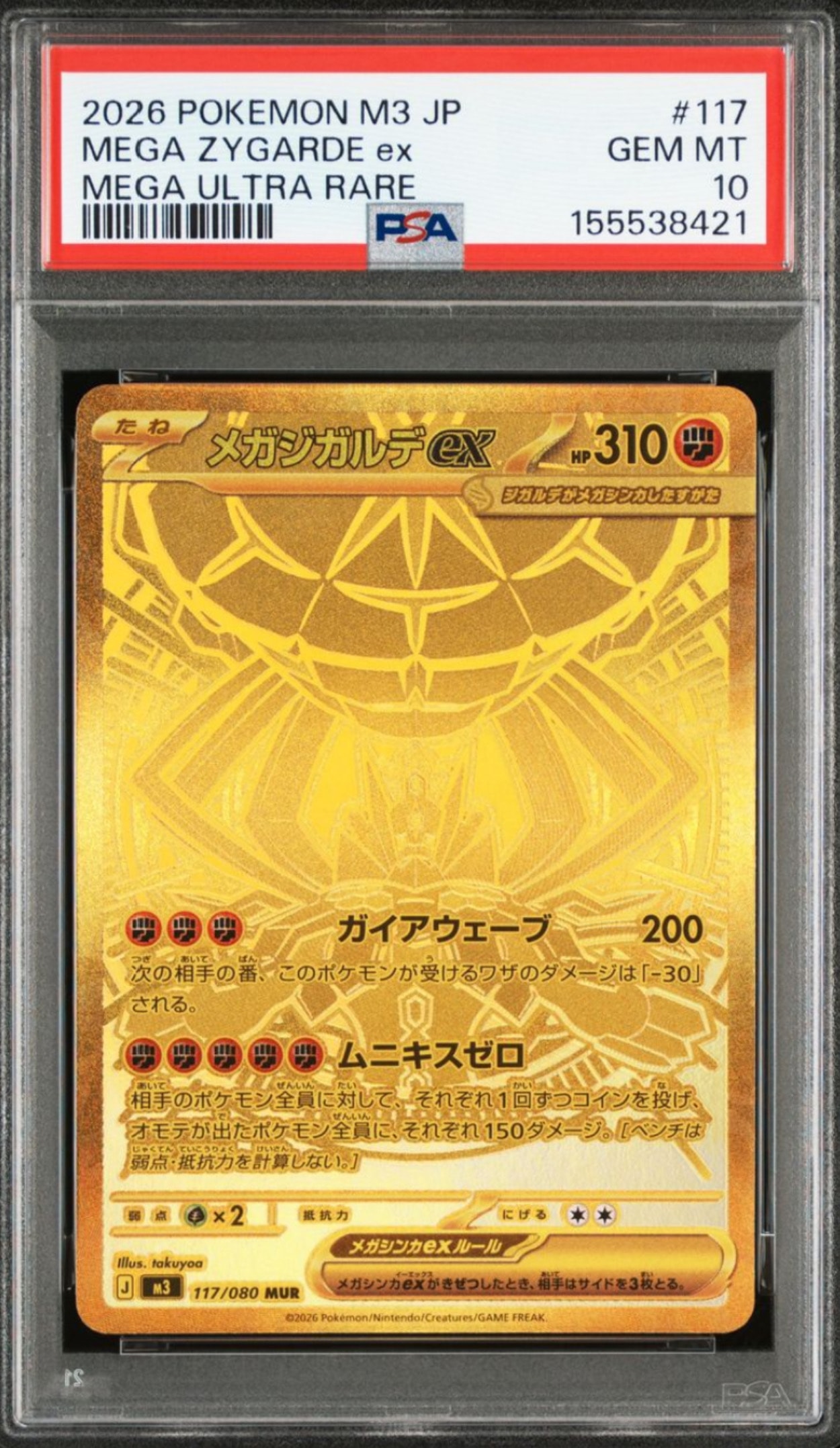 メガジガルデex MUR [M3 117/080](拡張パック「ムニキスゼロ」)