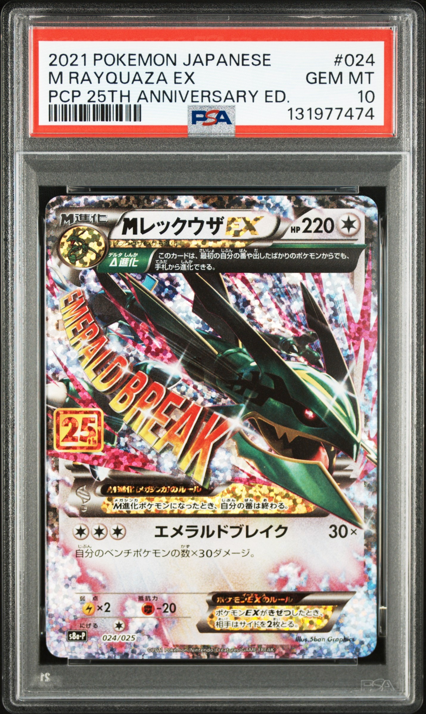 MレックウザEX: プロモ[S8a-P 024/025](プロモカードパック 25th ANNIVERSARY edition)
