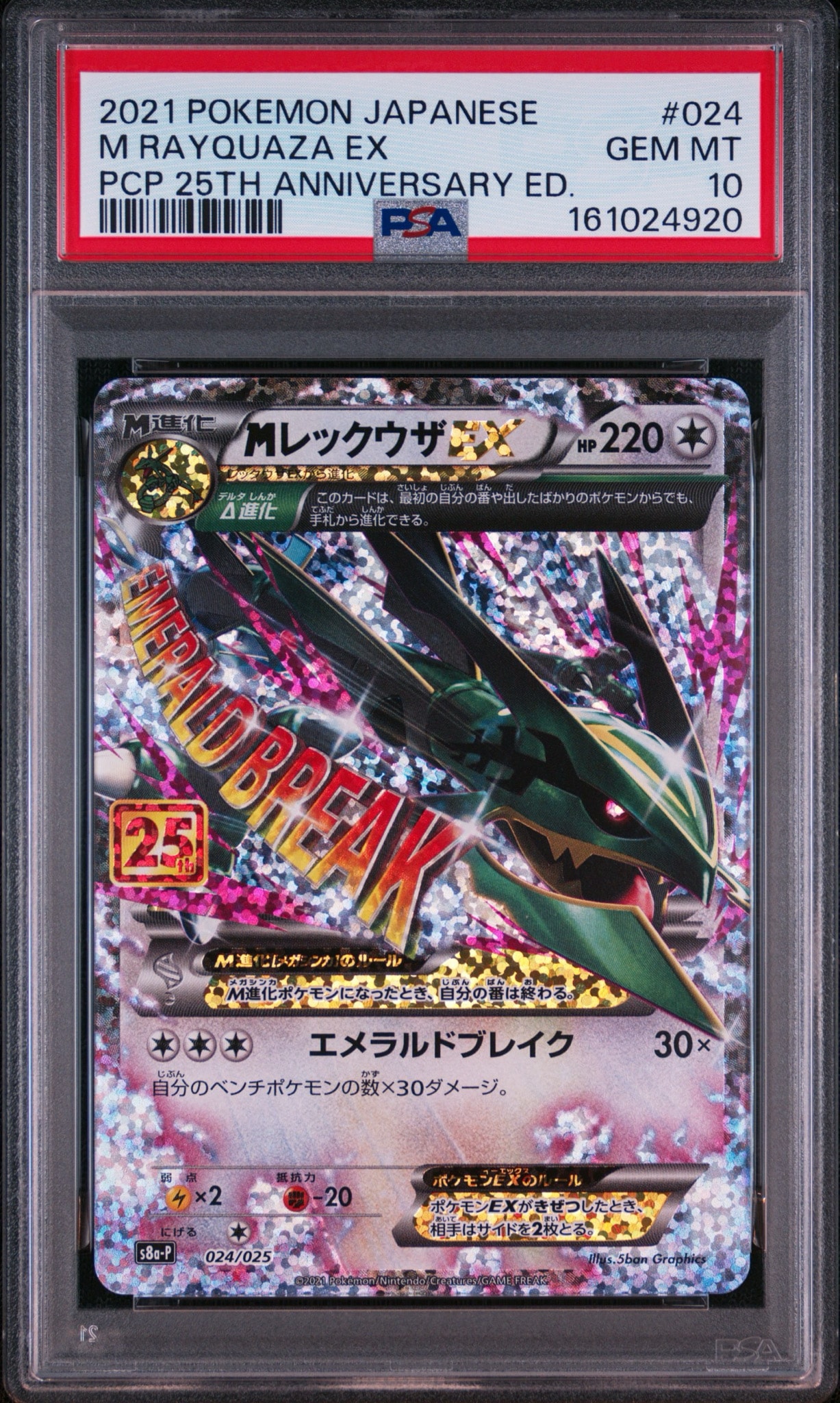 MレックウザEX: プロモ[S8a-P 024/025](プロモカードパック 25th ANNIVERSARY edition)