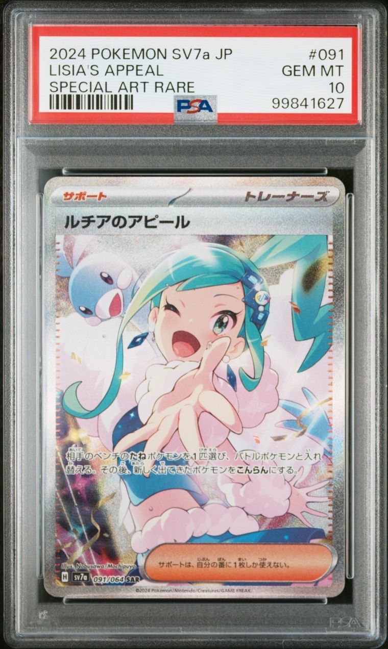 ルチアのアピール SAR [SV7a 091/064](強化拡張パック「楽園ドラゴーナ」)