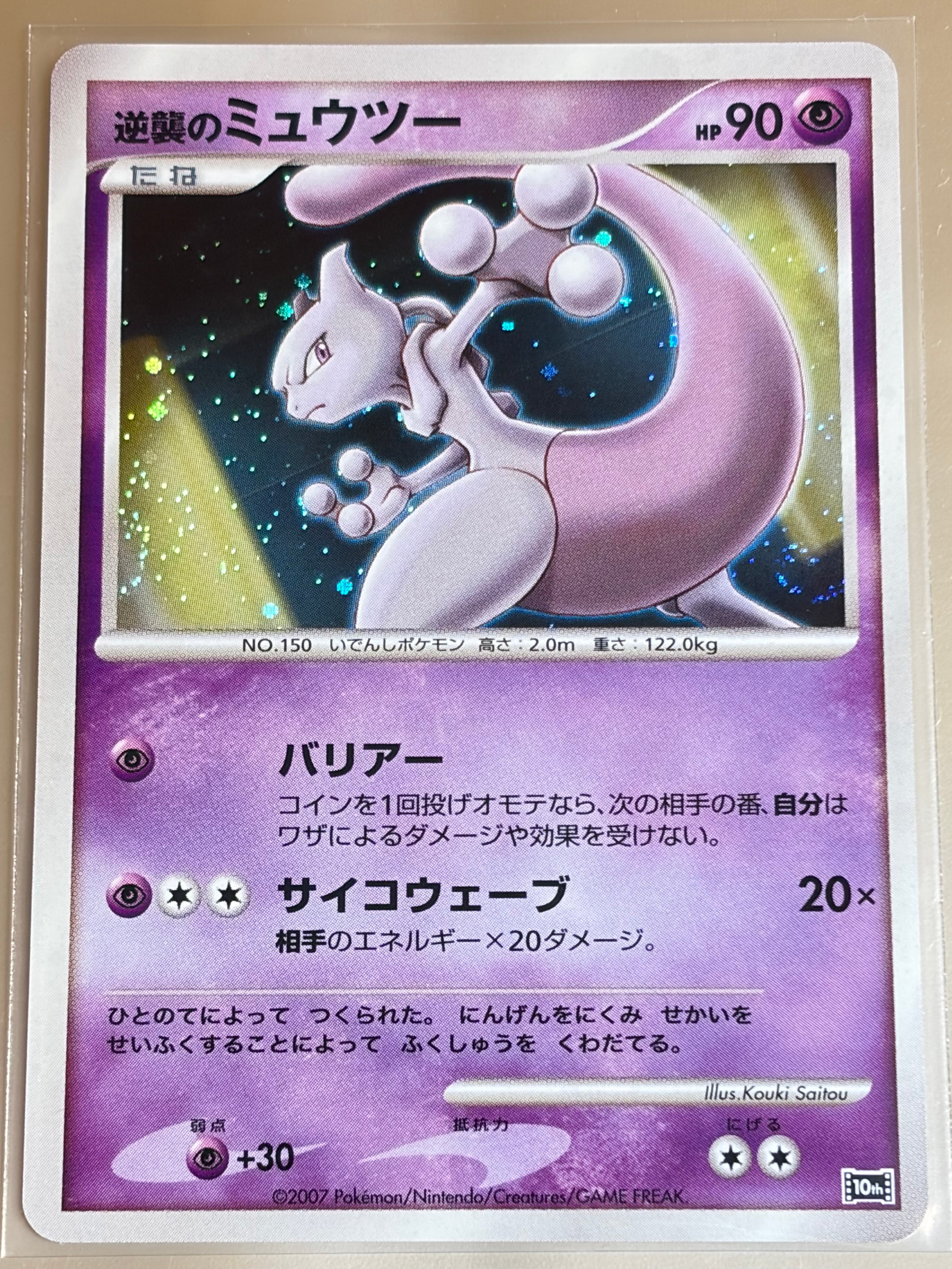 PSA10】逆襲のミュウツー [10th](ダイヤモンドパール「映画10周年記念