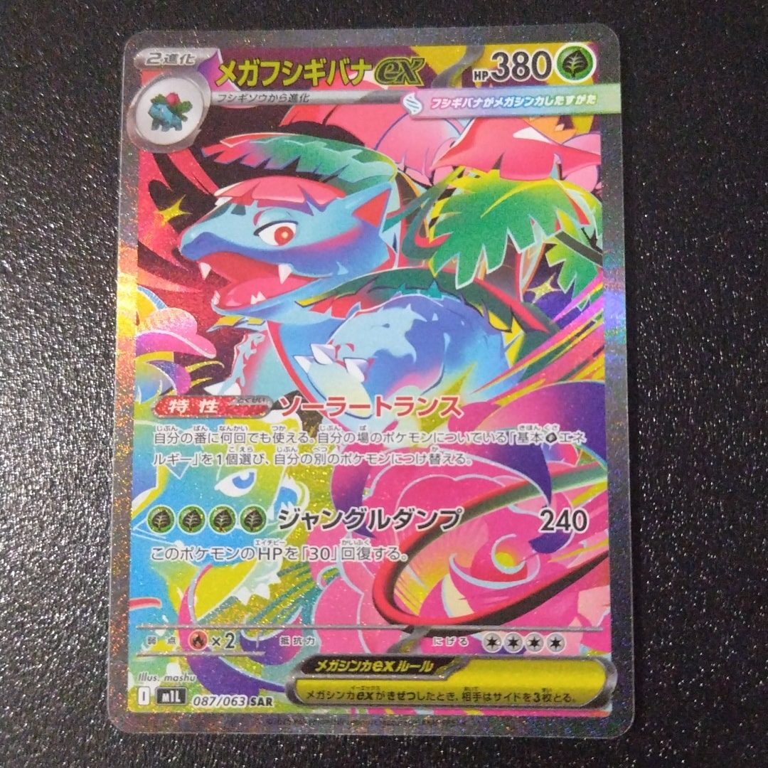 メガフシギバナex SAR [M1L 087/063](拡張パック「メガブレイブ」)通販
