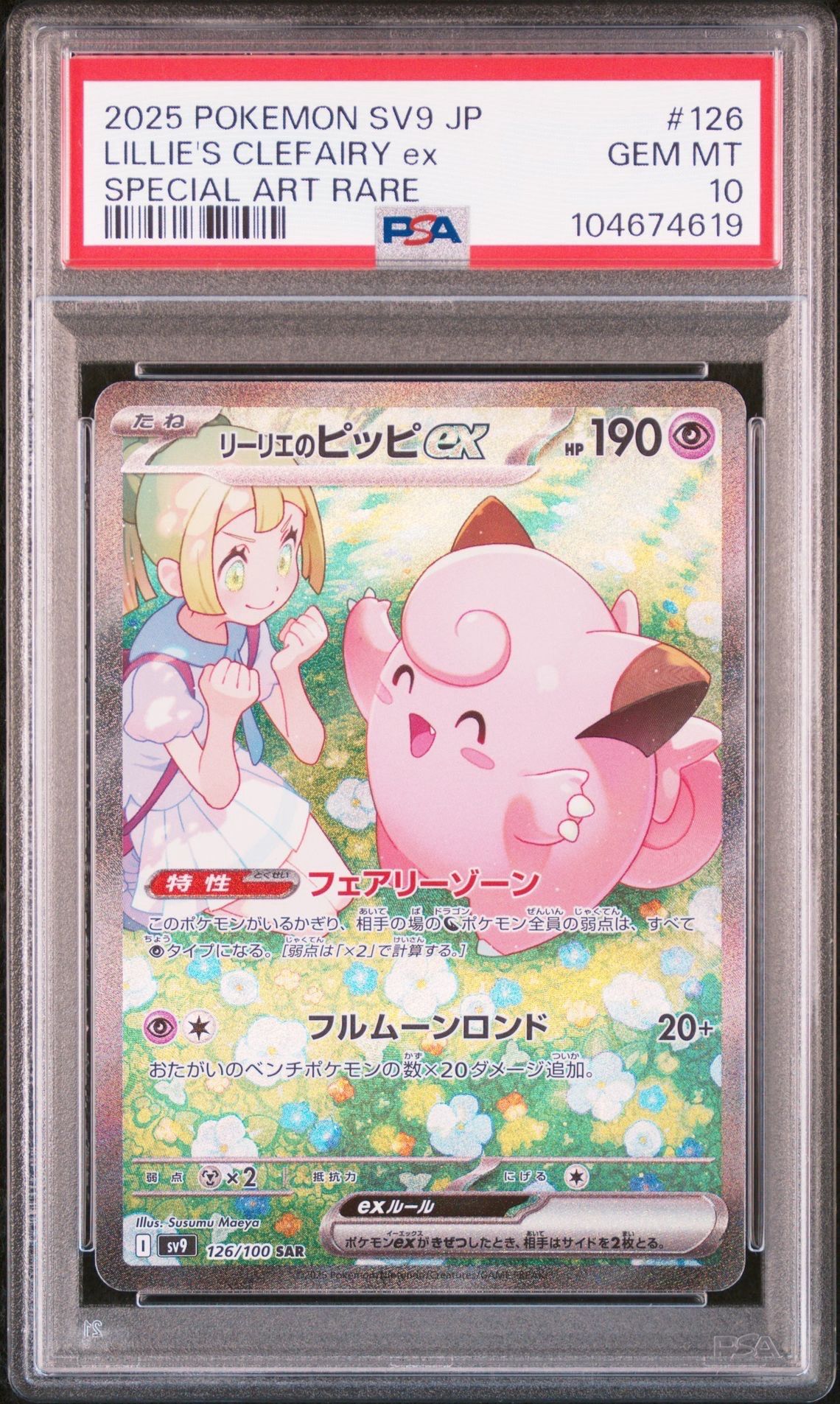 リーリエのピッピex SAR [SV9 126/100](拡張パック「バトルパートナーズ」)