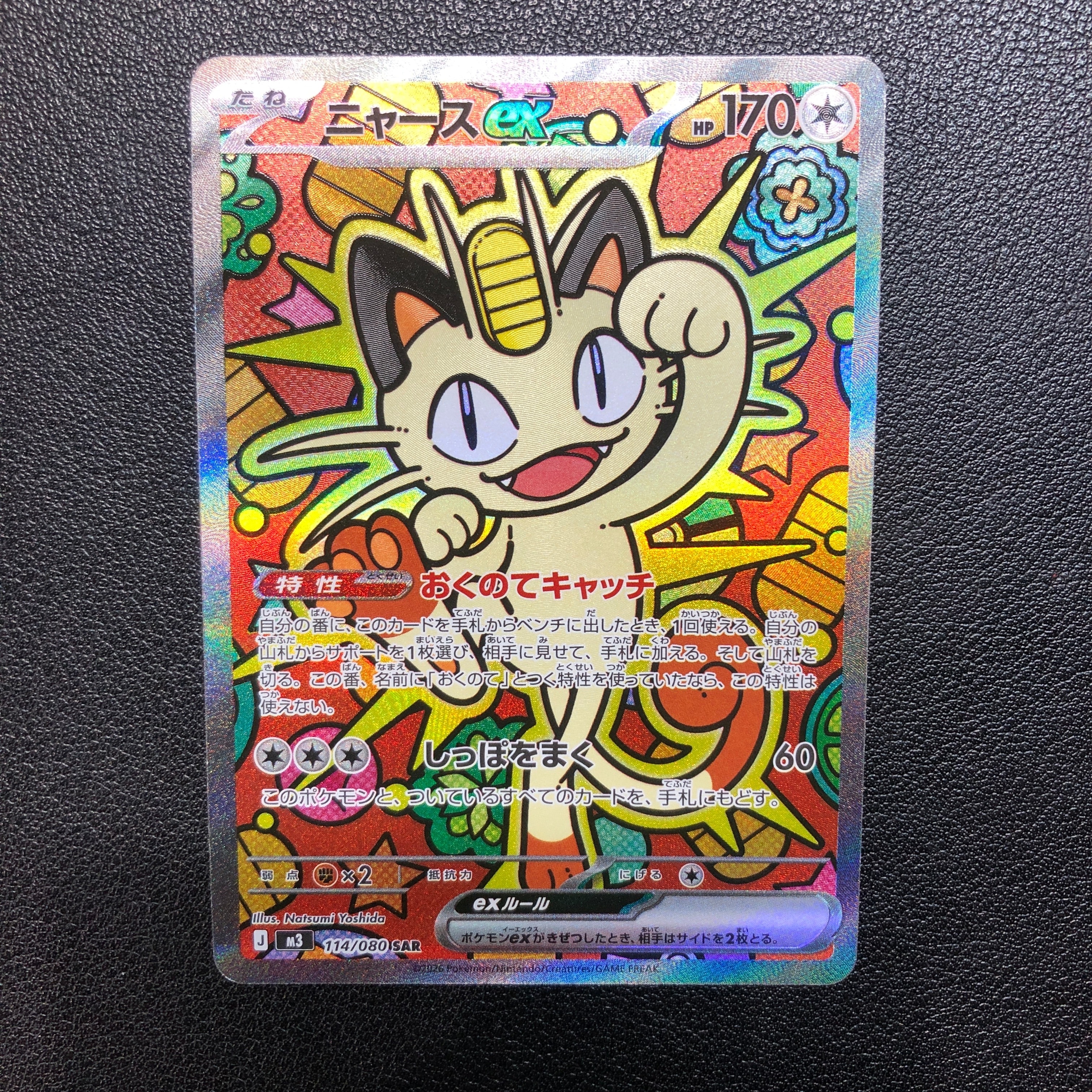 ニャースex SAR [M3 114/080](拡張パック「ムニキスゼロ」)