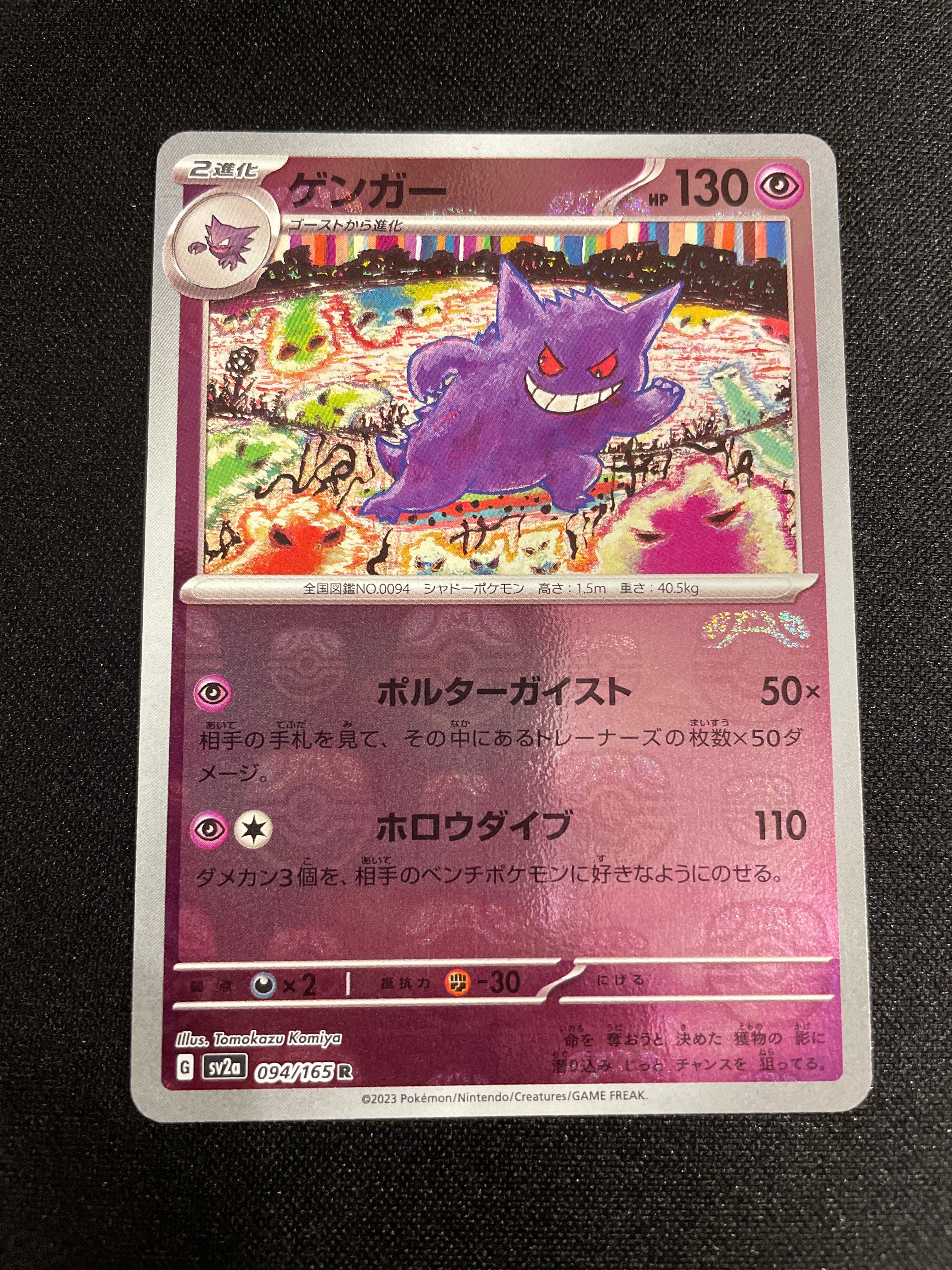 ゲンガー R: マスターボールミラー[SV2a 094/165](強化拡張パック「ポケモンカード151」)