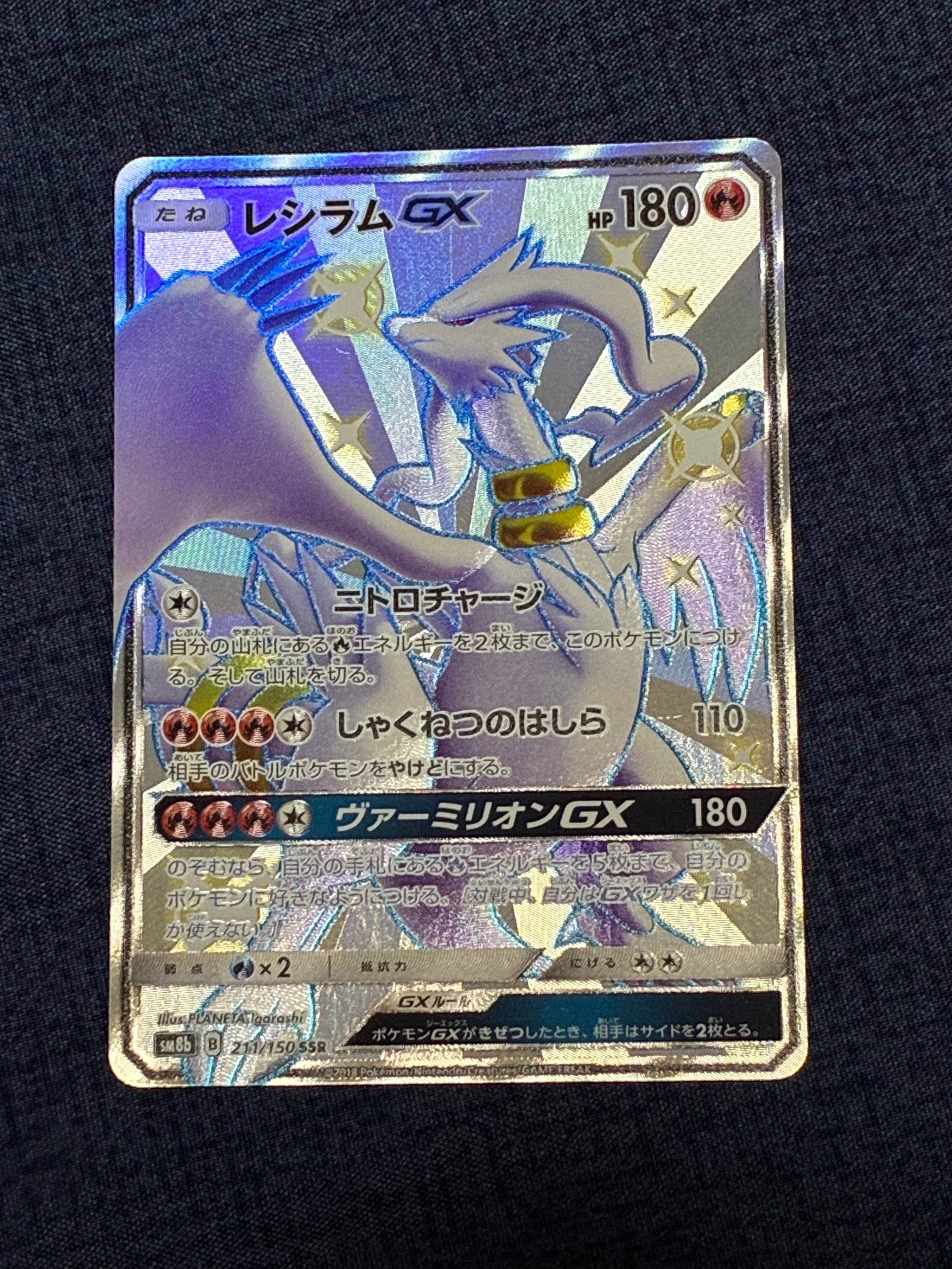 レシラムGX SSR[SM8b 211/150](ハイクラスパック「GXウルトラ