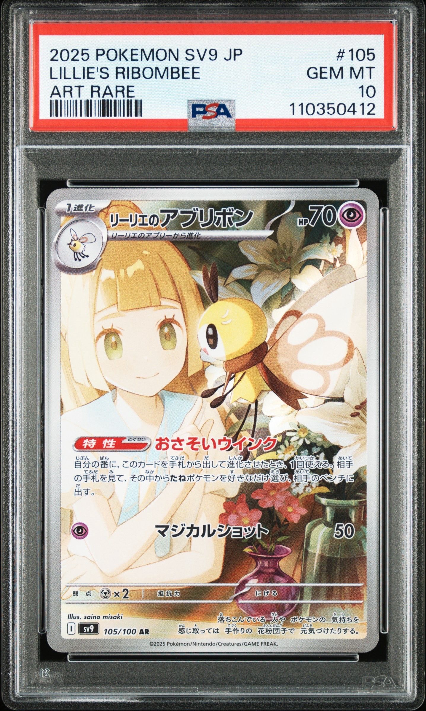 リーリエのアブリボン AR [SV9 105/100](拡張パック「バトルパートナーズ」)