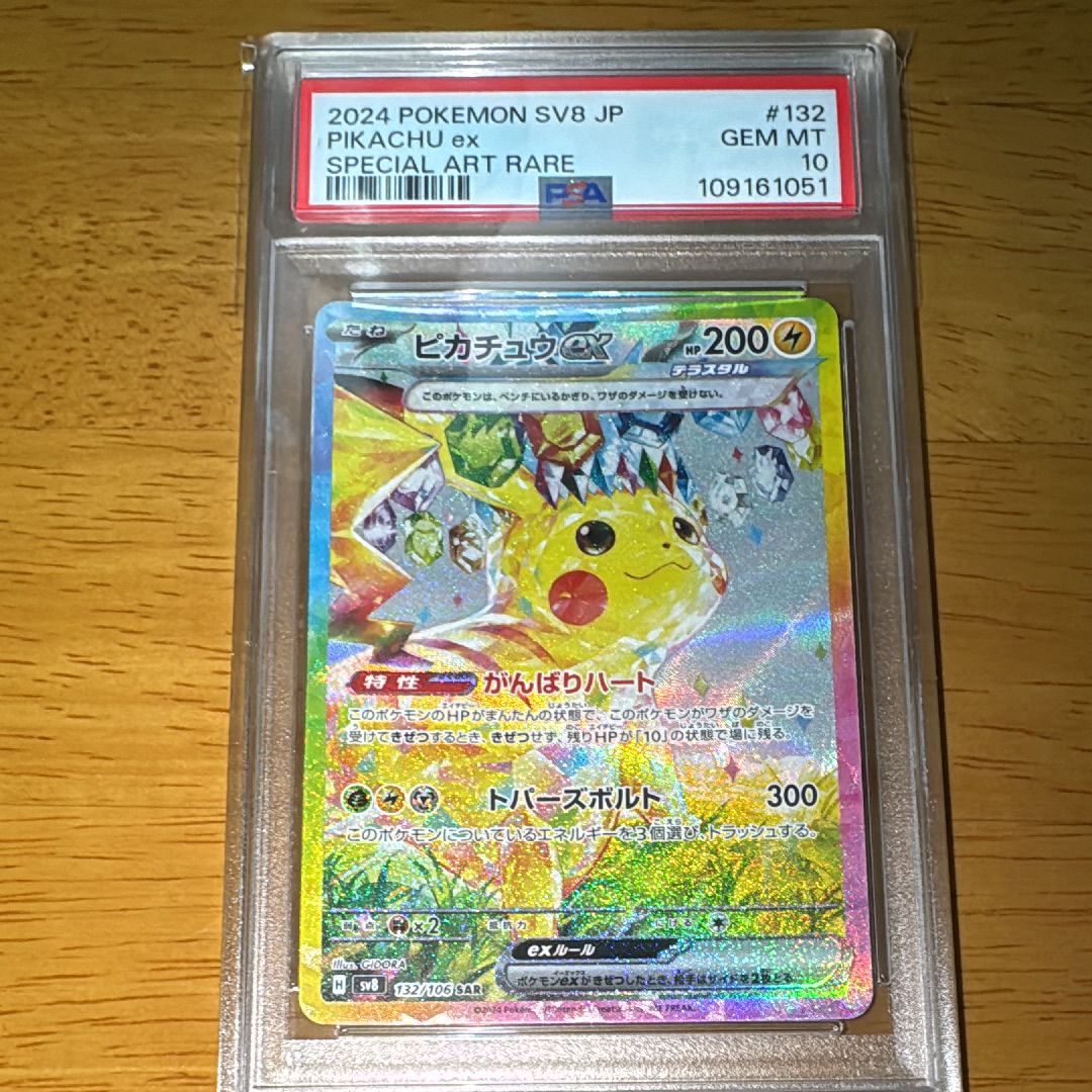 ピカチュウex SAR [SV8 132/106](拡張パック「超電ブレイカー」)