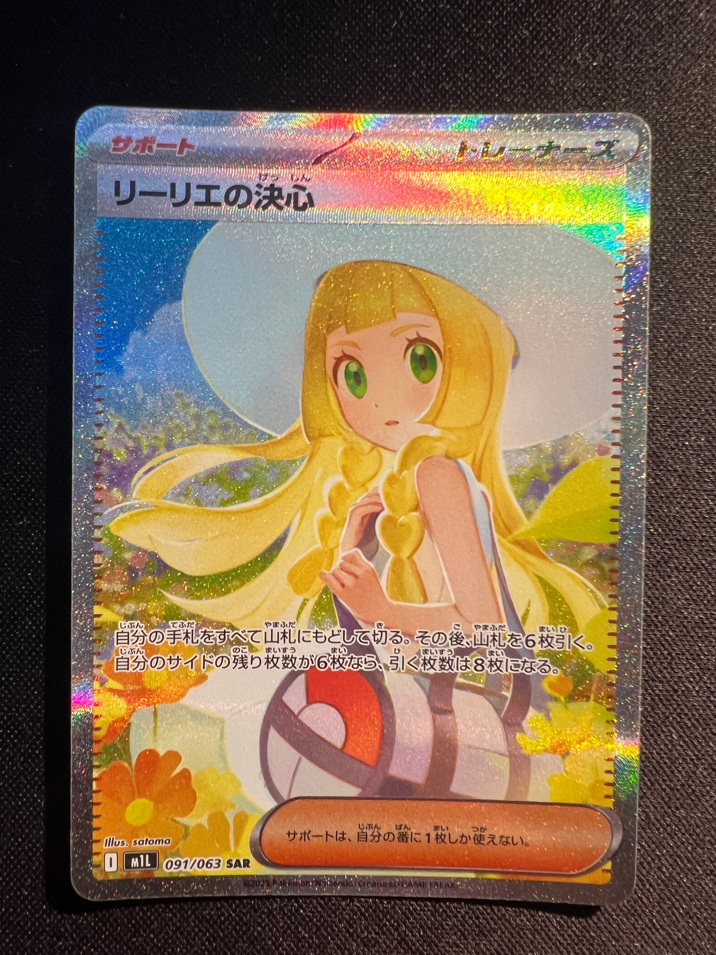 リーリエの決心 SAR [M1L 091/063](拡張パック「メガブレイブ」)