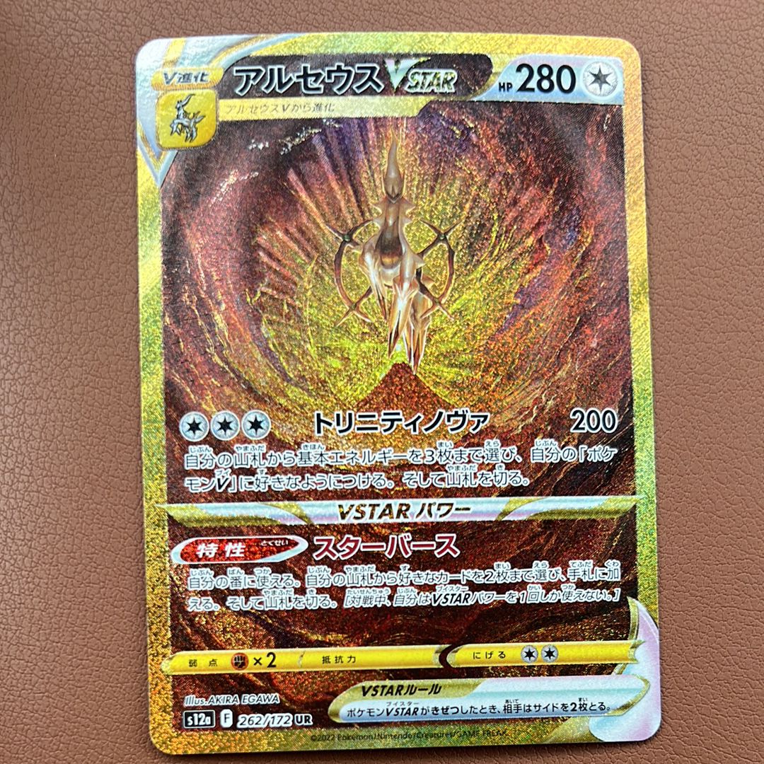 アルセウスVSTAR UR[s12a 262/172](ハイクラスパック「VSTARユニバース」)