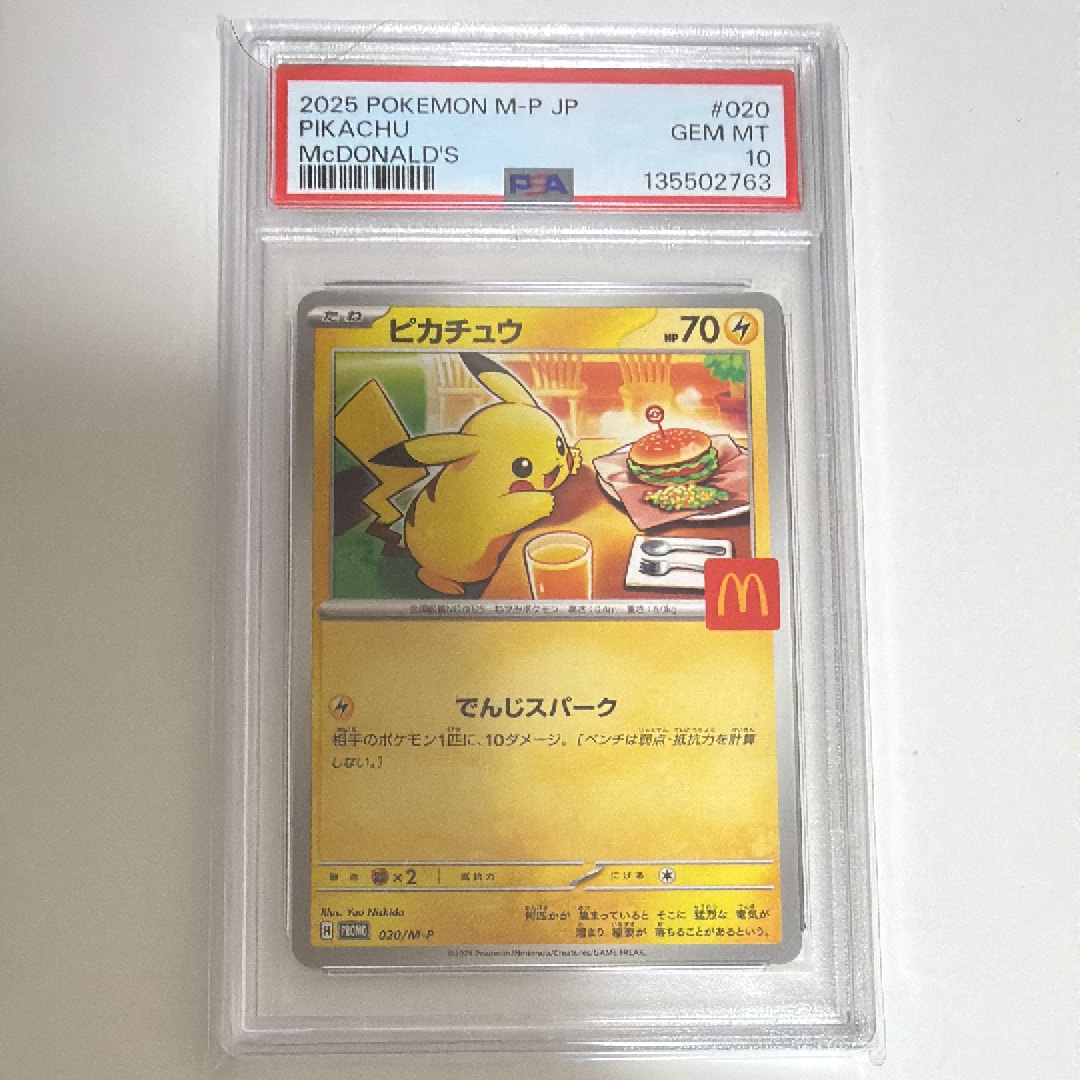 ピカチュウ P [M-P 020](プロモカードパック「マクドナルド ハッピーセット2025」)