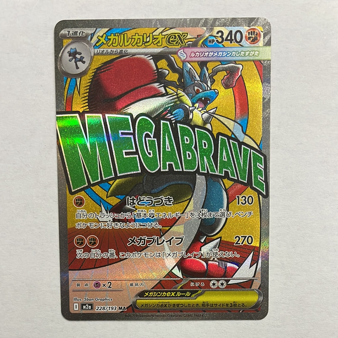メガルカリオex MA [M2a 228/193](ハイクラスパック「MEGAドリームex」)