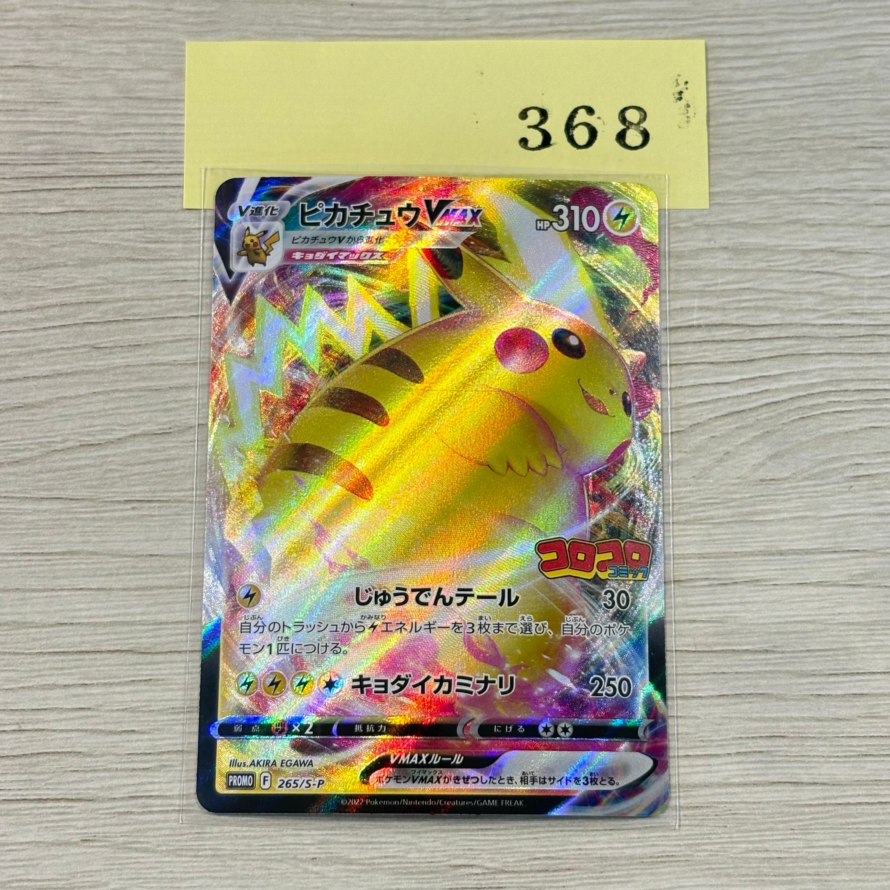 ピカチュウVMAX: プロモ P [S-P 265](月刊コロコロコミック2022年2月号付録)