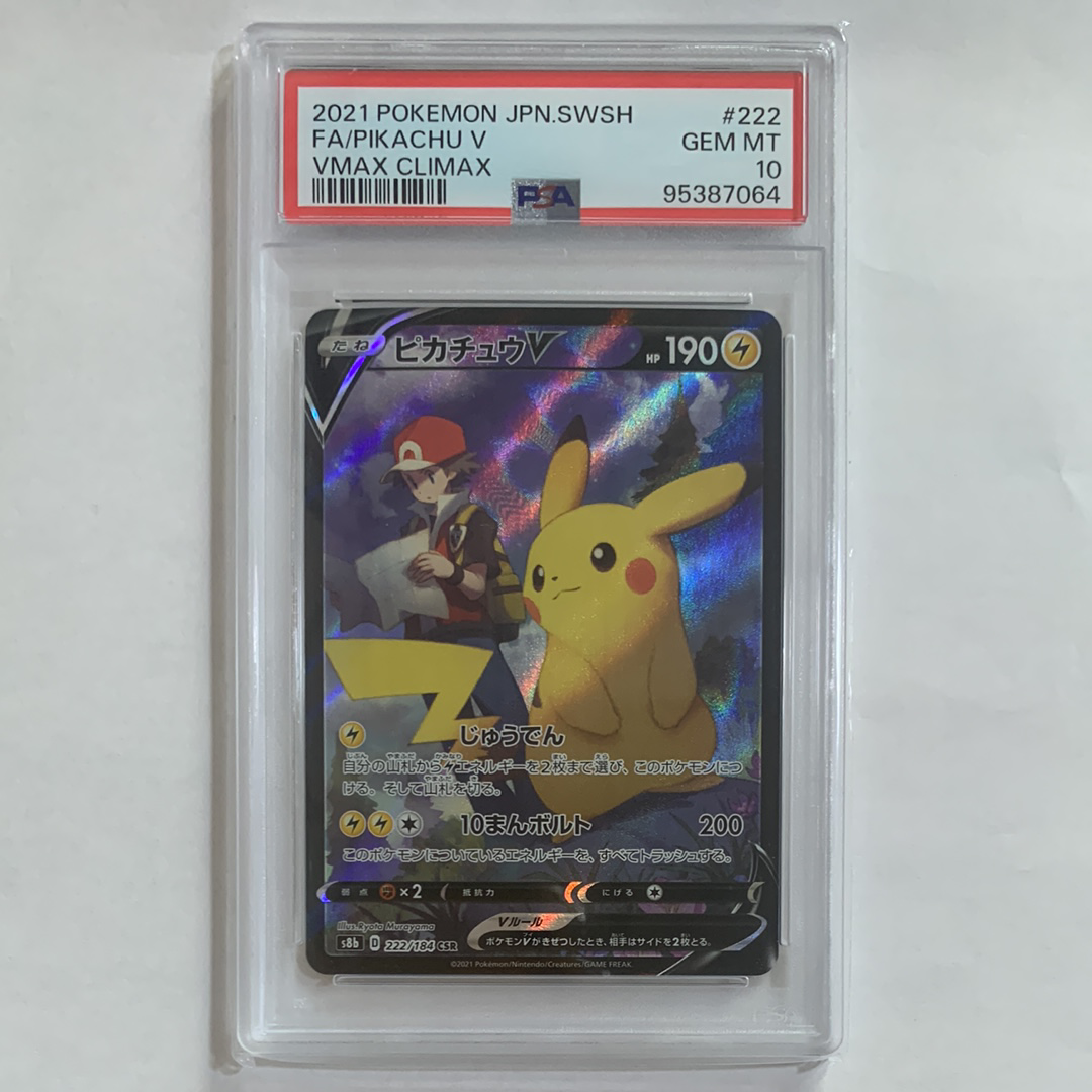 PSA9】ピカチュウV CSR[S8b 222/184](ハイクラスパック「VMAX