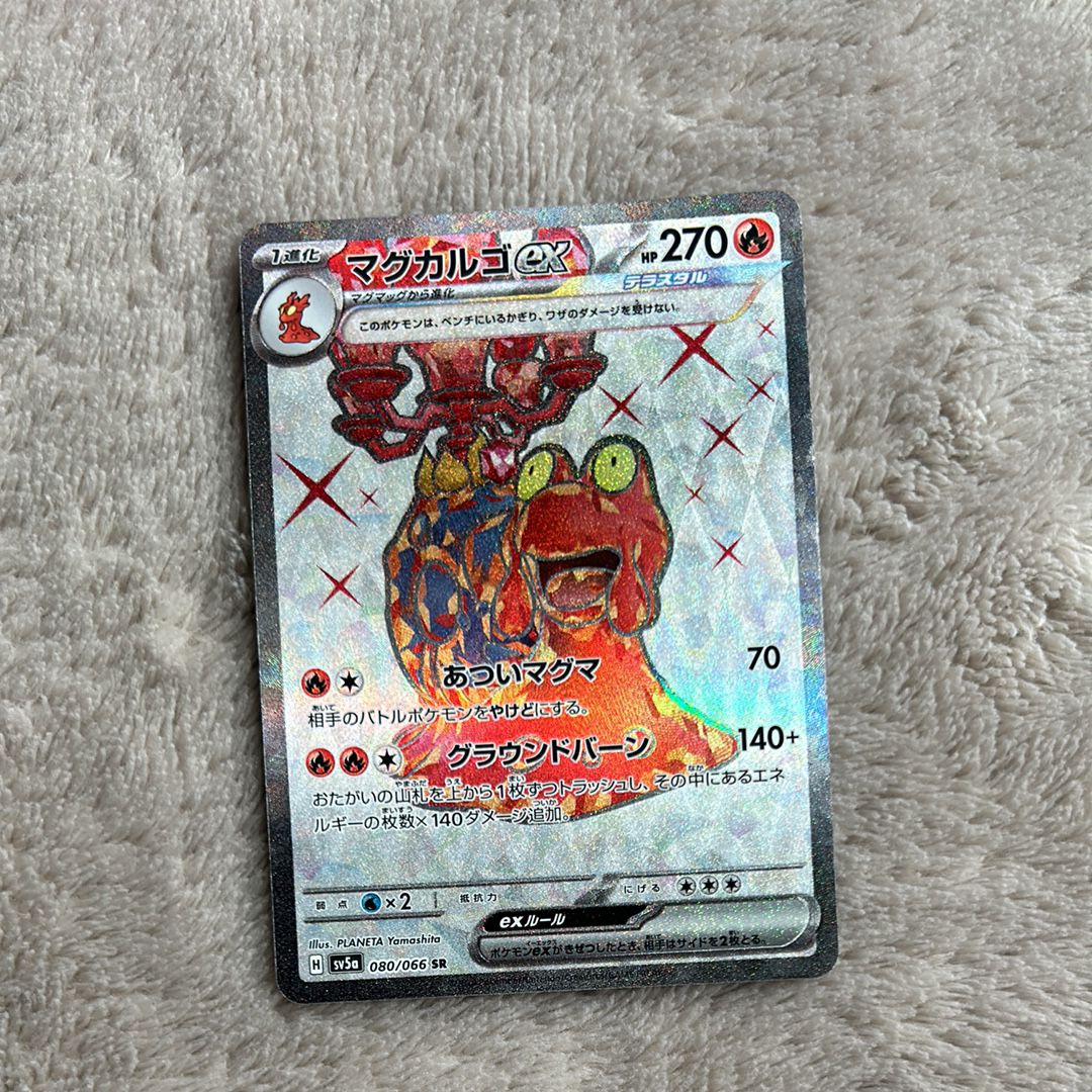 マグカルゴex SR [SV5a 080/066](強化拡張パック「クリムゾンヘイズ」)