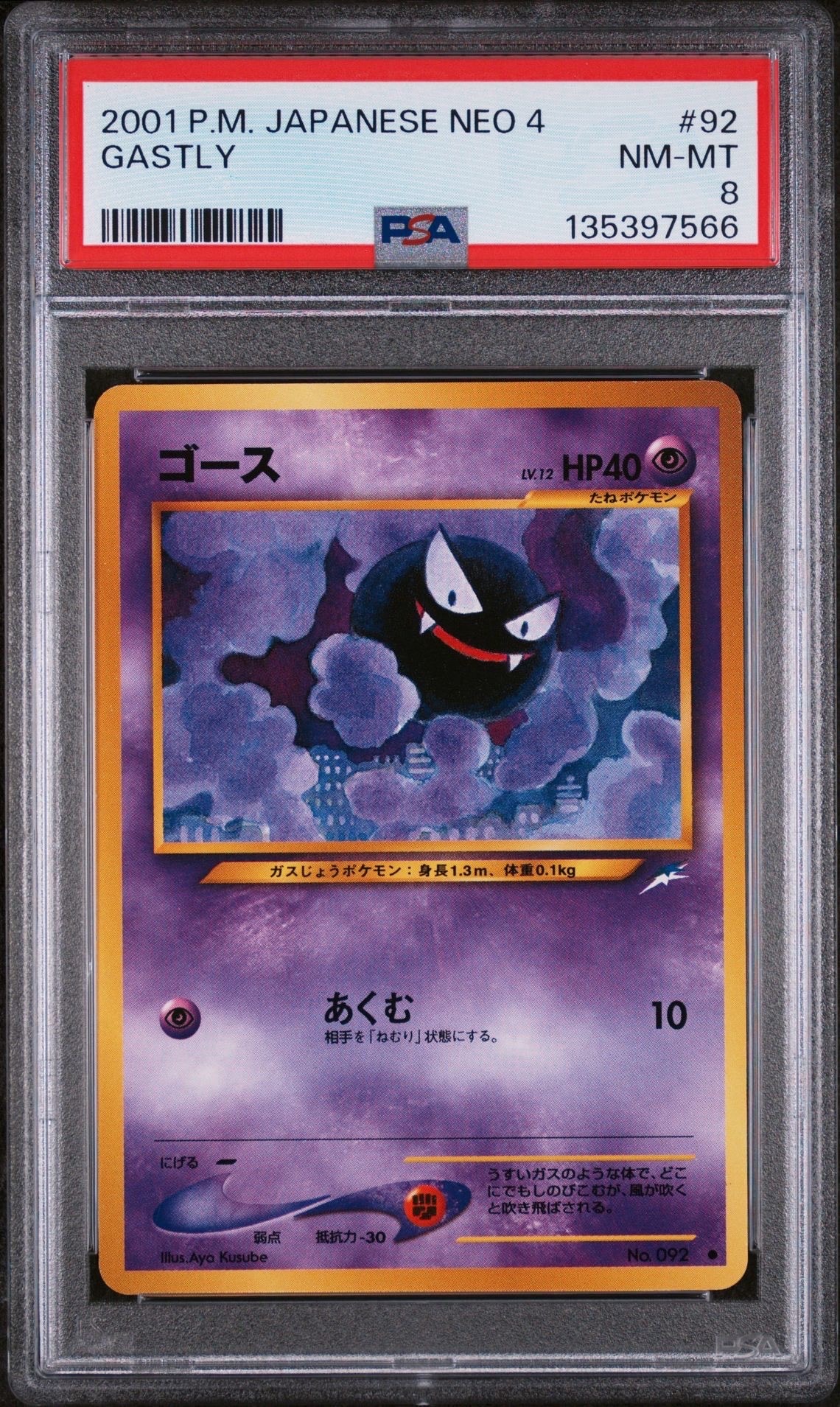 ゴース ● : 旧裏 [neo4 No.092](ポケモンカード★neo 拡張パック「闇、そして光へ...」)