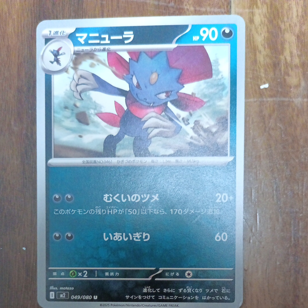 マニューラ U [M2 049/080](拡張パック「インフェルノX」)