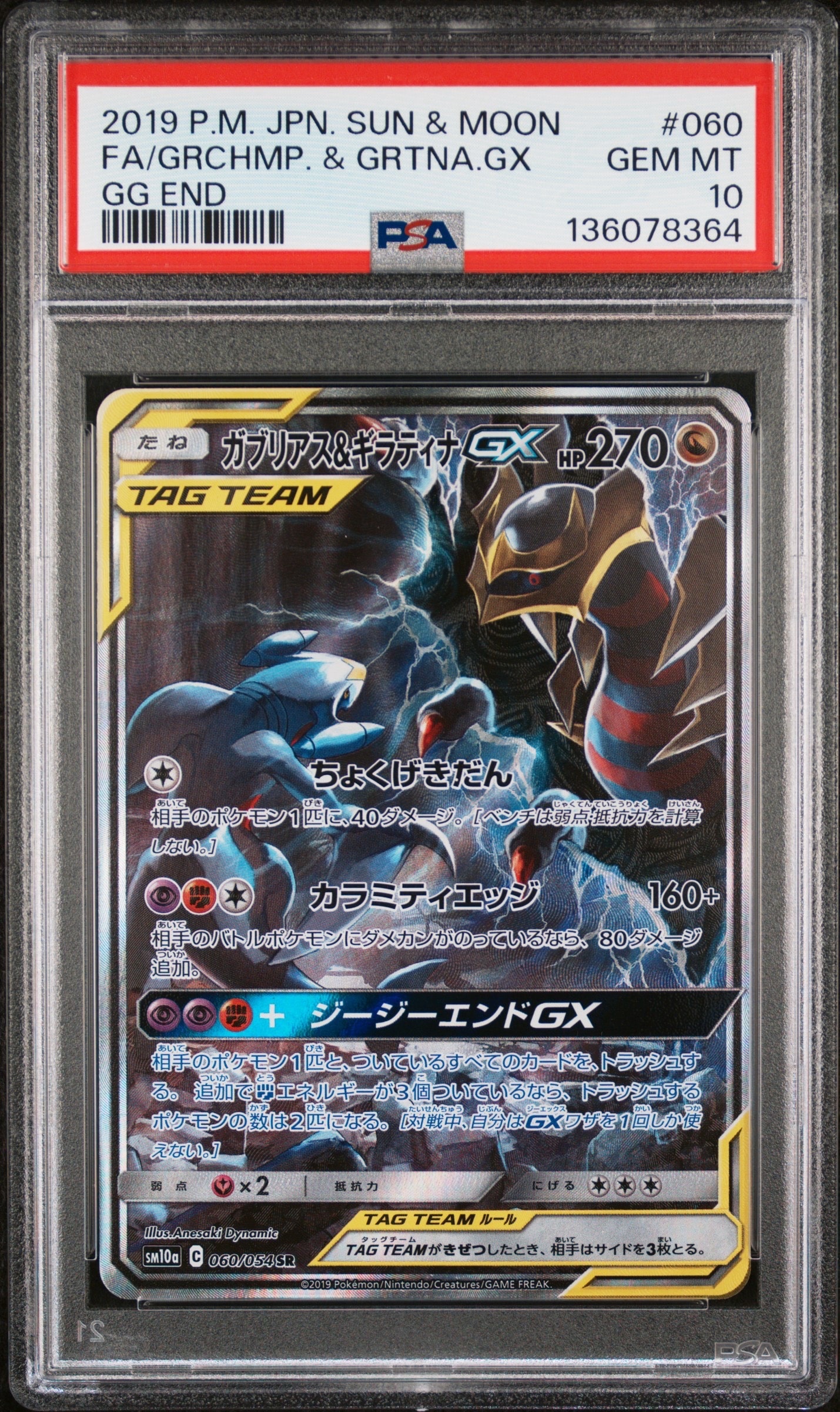 PSA10】ガブリアス&ギラティナGX SR: SA[SM10a 060/054](強化拡張