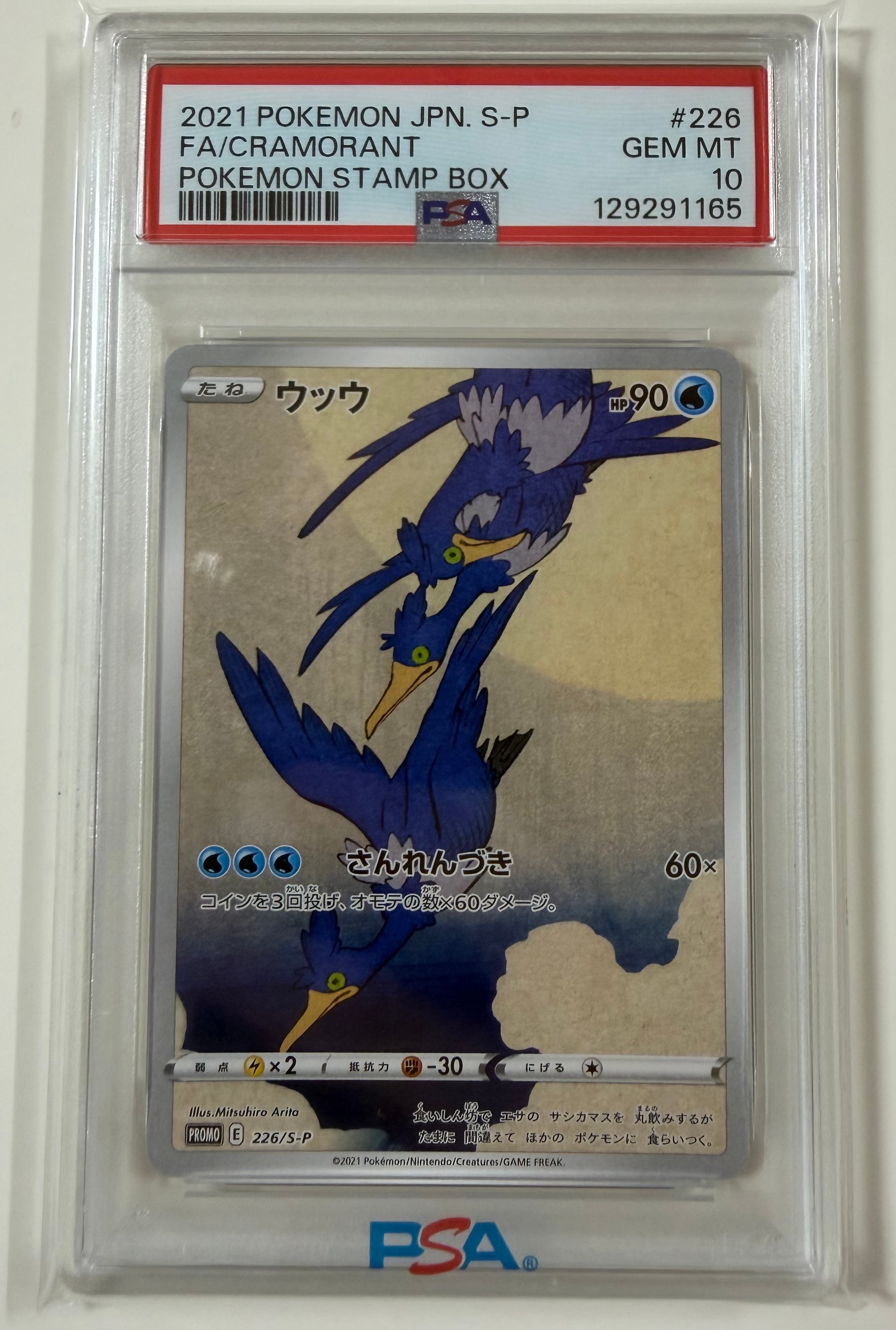 ウッウ: プロモ[S-P 226](ポケモン切手BOXプロモーションカード 見返り美人・月に雁「S-P」)