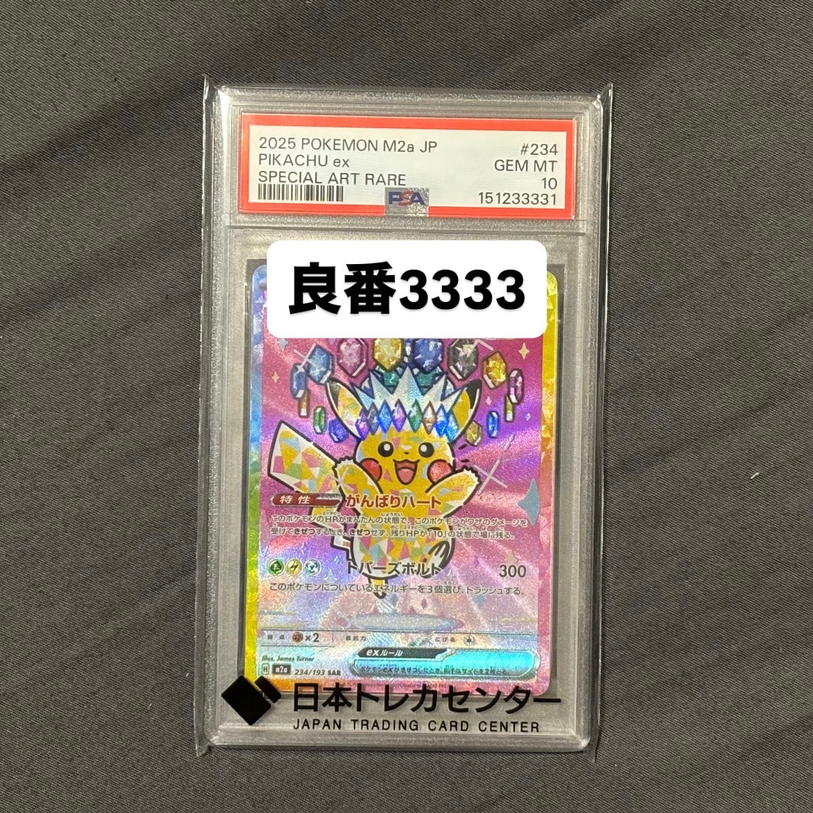 ピカチュウex SAR [M2a 234/193](ハイクラスパック「MEGAドリームex