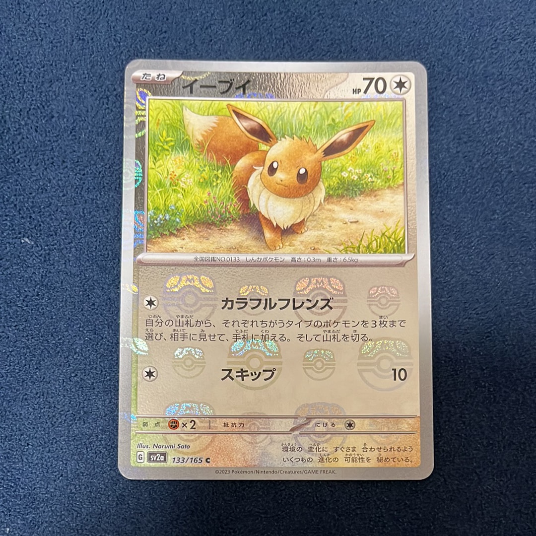 イーブイ C: マスターボールミラー[SV2a 133/165](強化拡張パック「ポケモンカード151」)