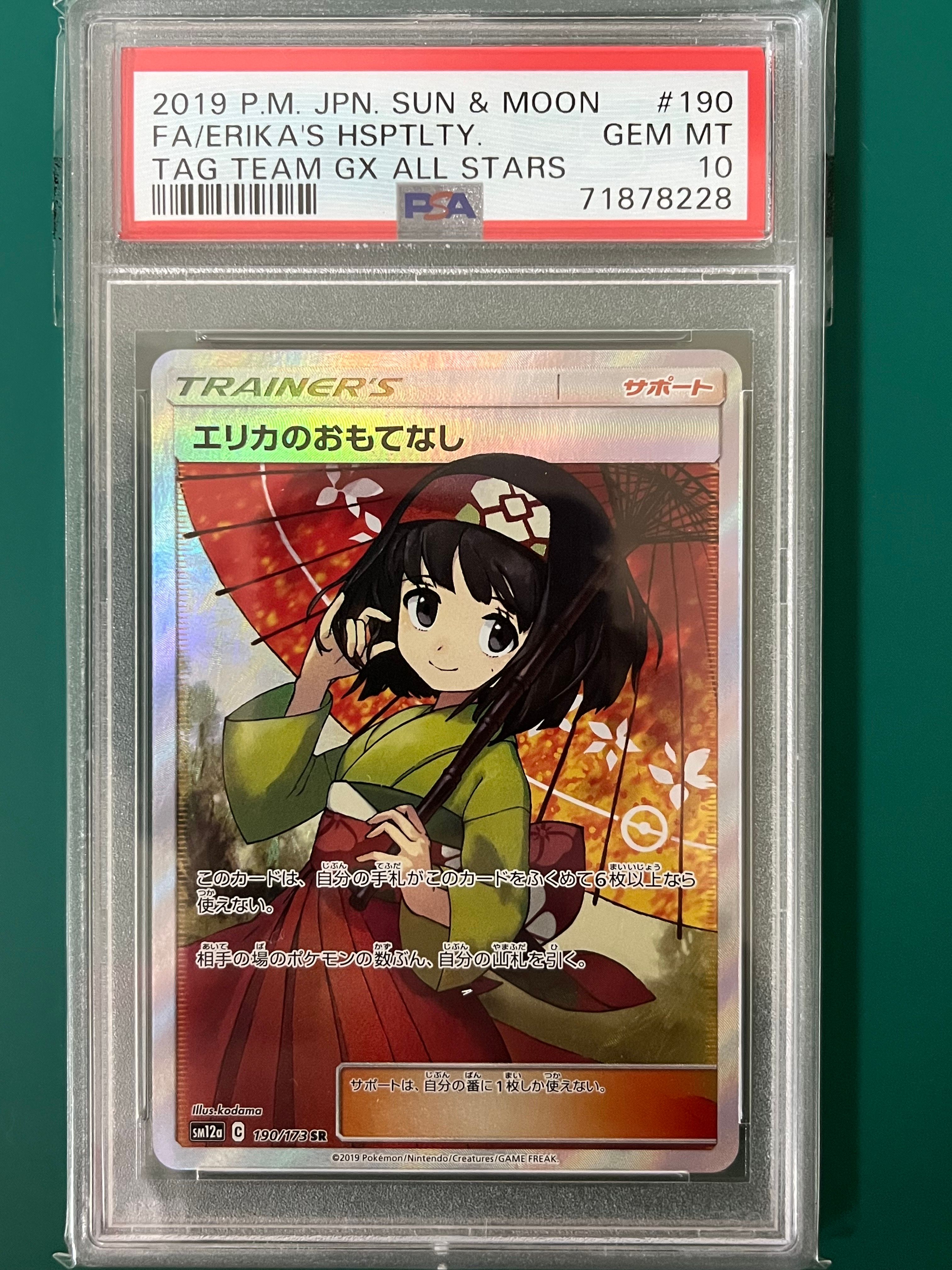 エリカのおもてなし SR[SM12a 190/173](ハイクラスパック「TAG TEAM GX タッグオールスターズ」)