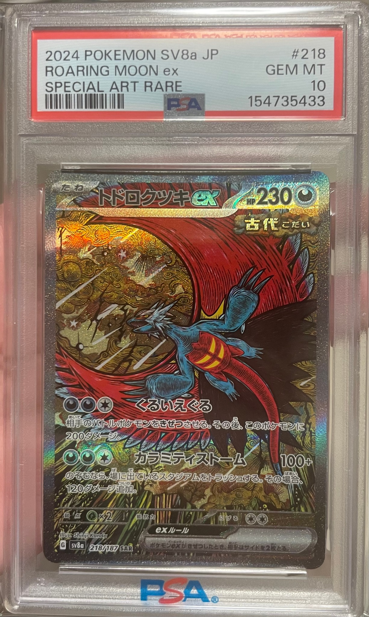 トドロクツキex SAR [SV8a 218/187](ハイクラスパック「テラスタルフェスex」)