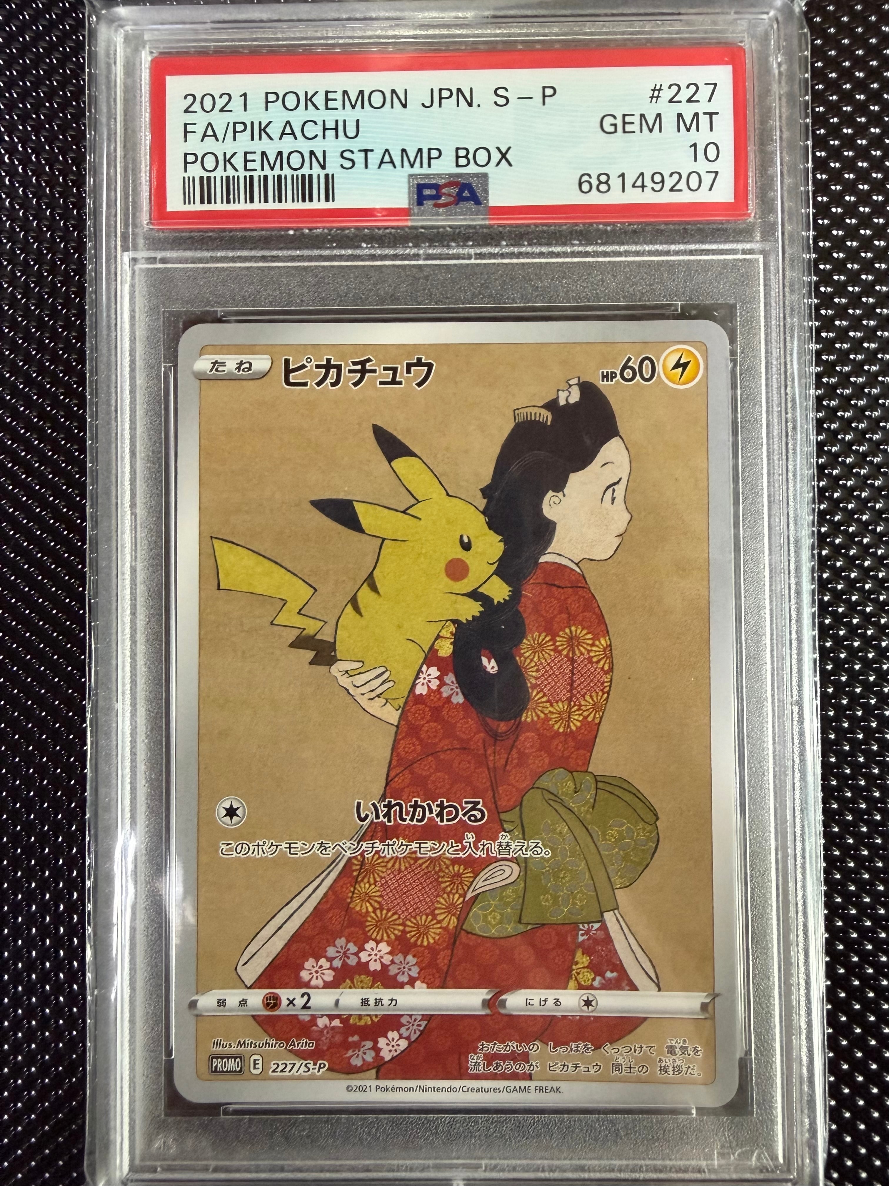 ピカチュウ: プロモ[S-P 227](プロモーションカード 「ポケモン切手BOX