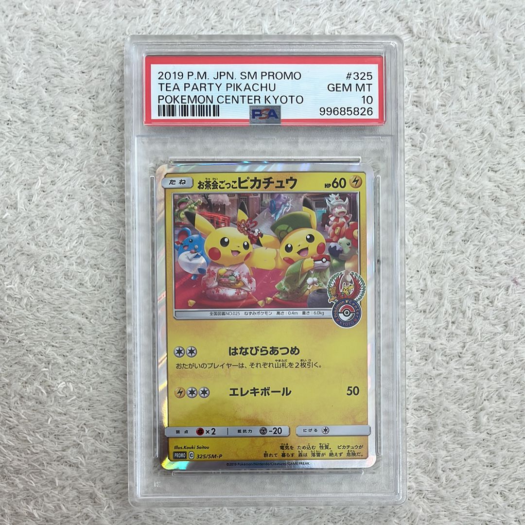お茶会ごっこピカチュウ: プロモ[SM-P 325](プロモーションカード「SM-P」)