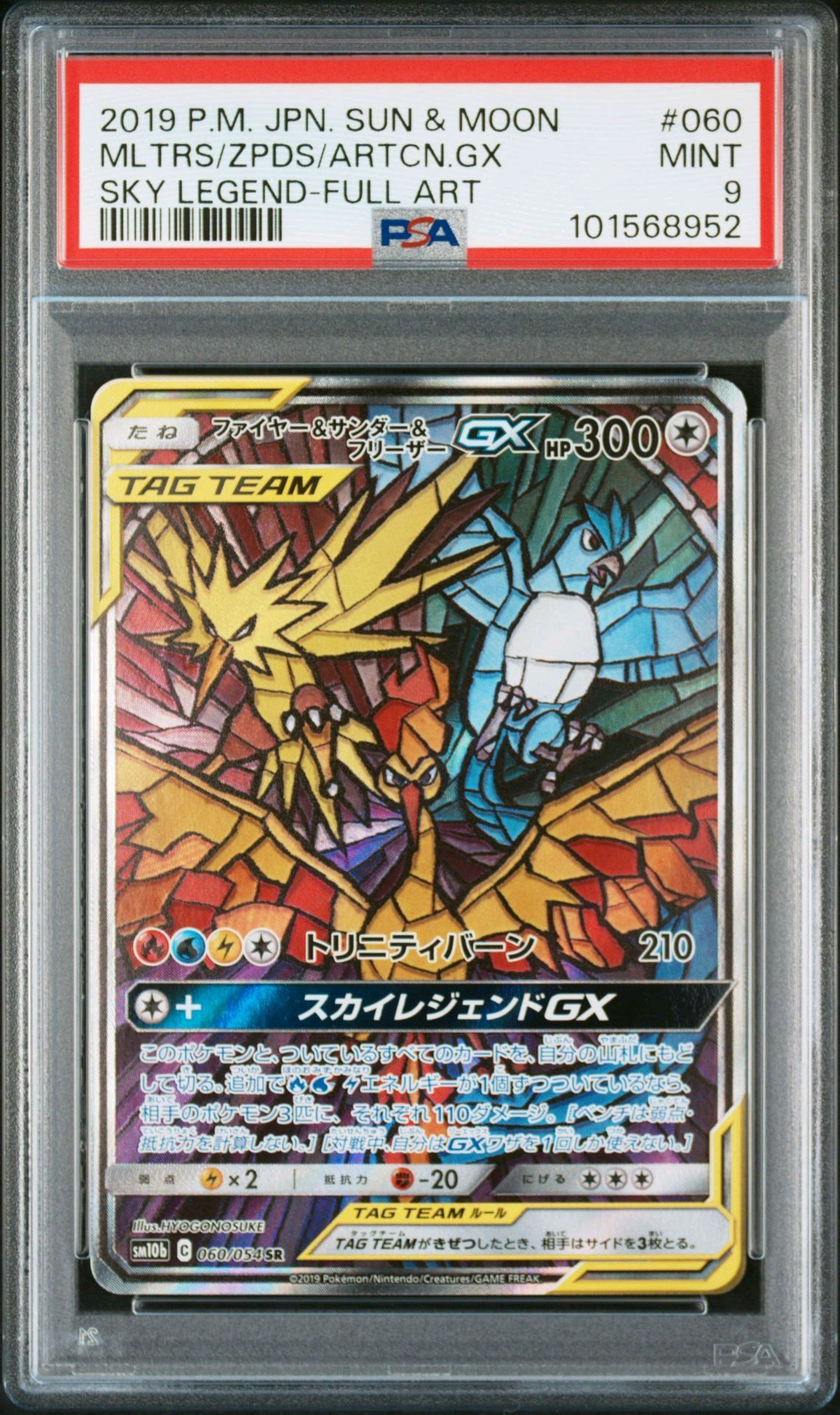 ファイヤー&サンダー&フリーザーGX SR: SA (三鳥) [SM10b 060/054](強化拡張パック「スカイレジェンド」)