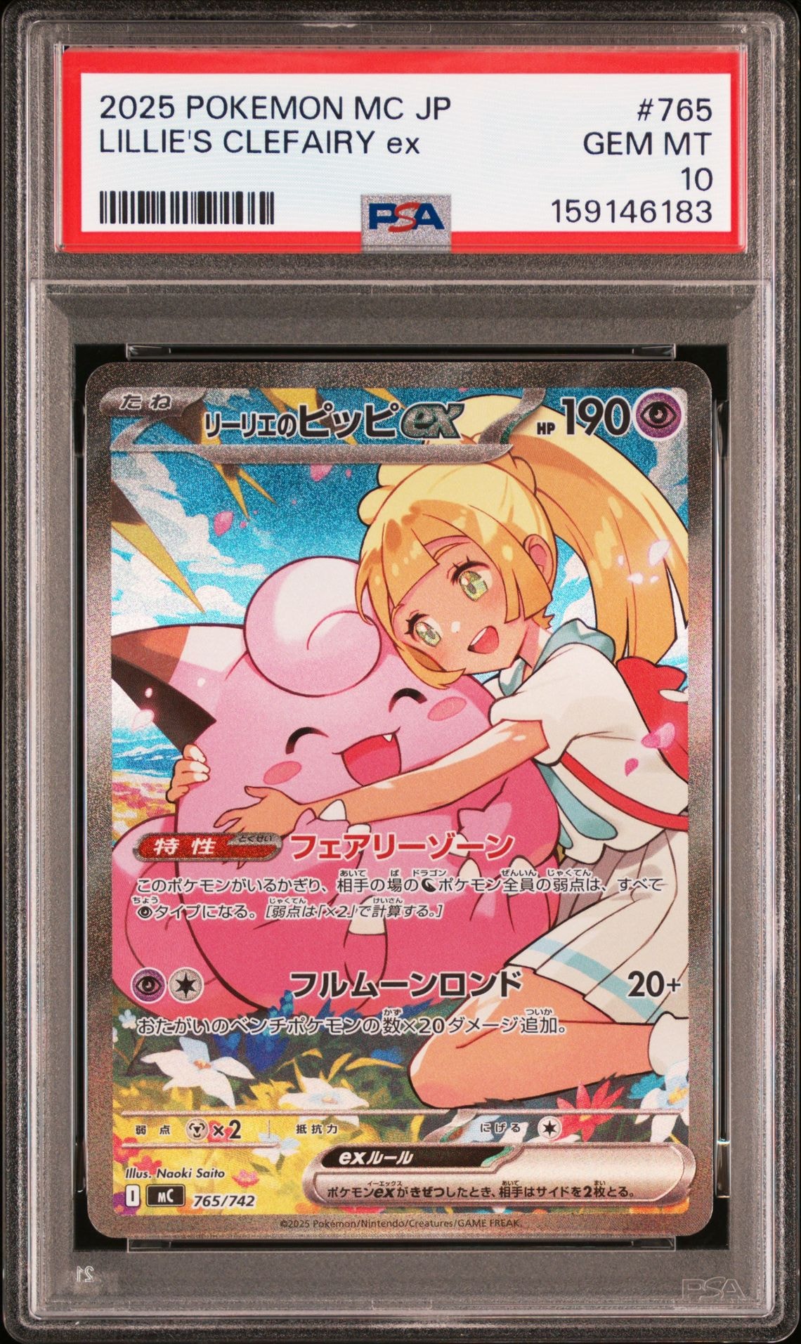 リーリエのピッピex SAR仕様 [MC 765/742](スタートデッキ100「バトルコレクション」)