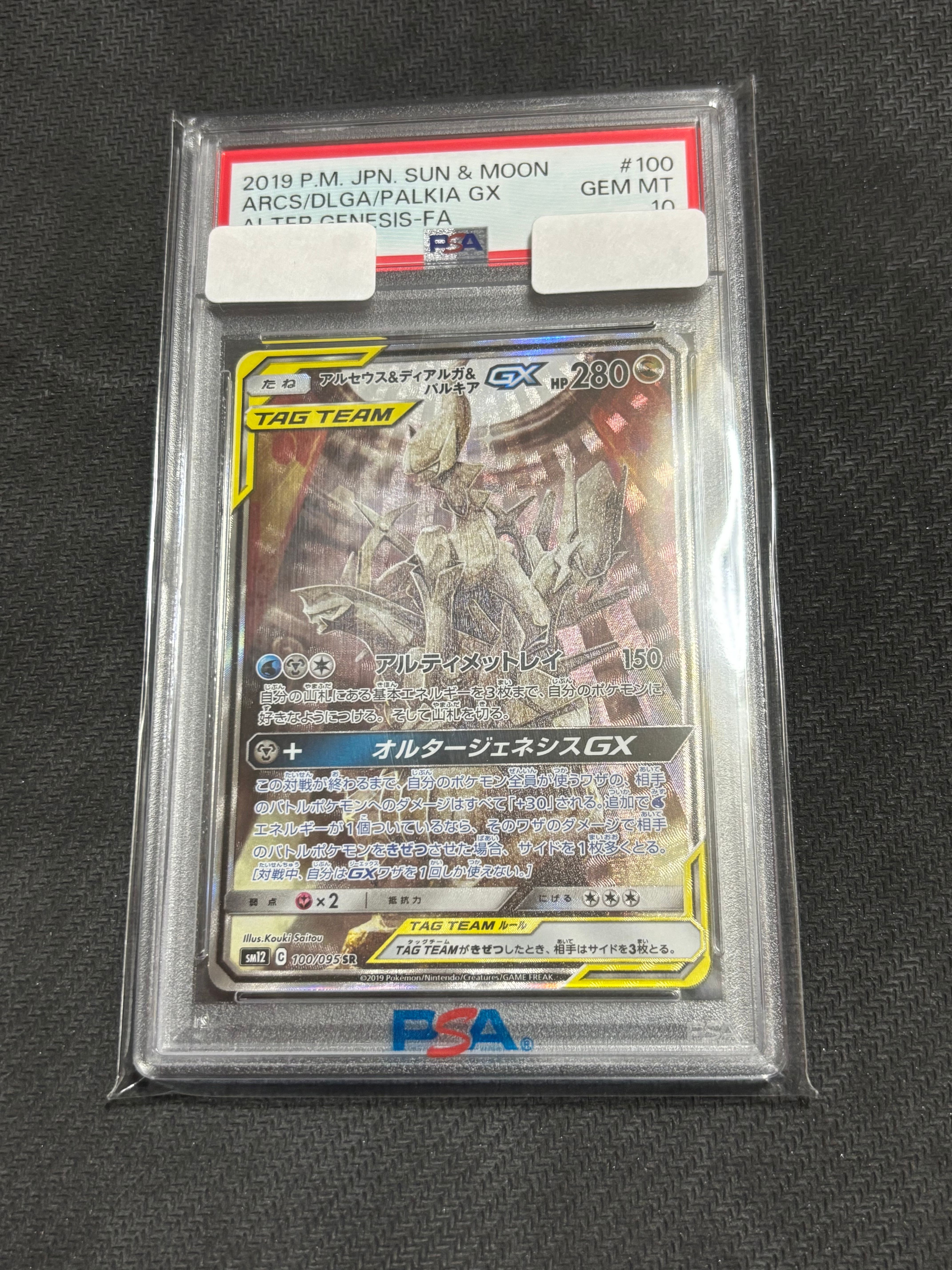 アルセウス&ディアルガ&パルキアGX SR: SA (三神) [SM12 100/095](拡張パック「オルタージェネシス」)