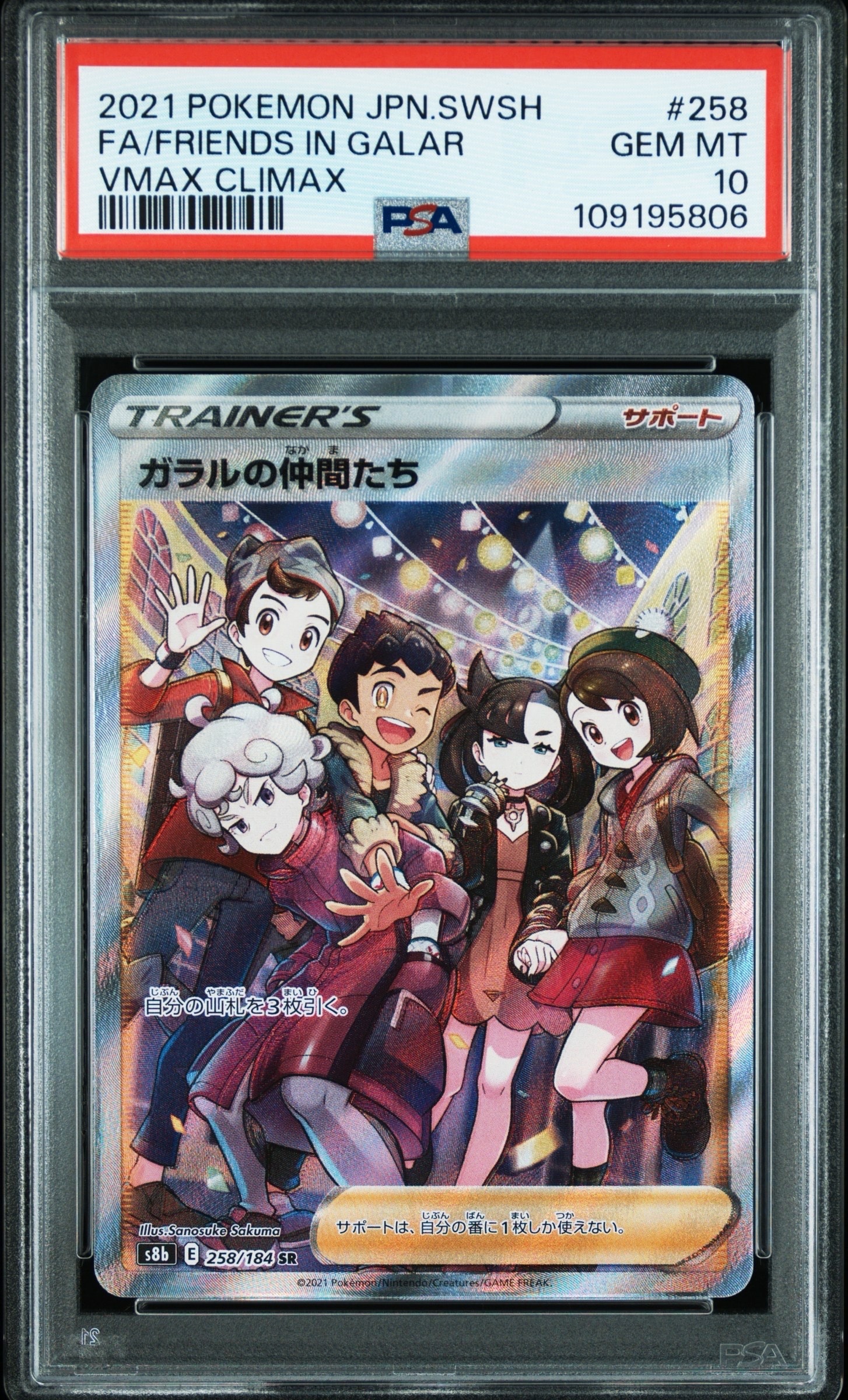 ガラルの仲間たち SR[S8b 258/184](ハイクラスパック「VMAXクライマックス」)