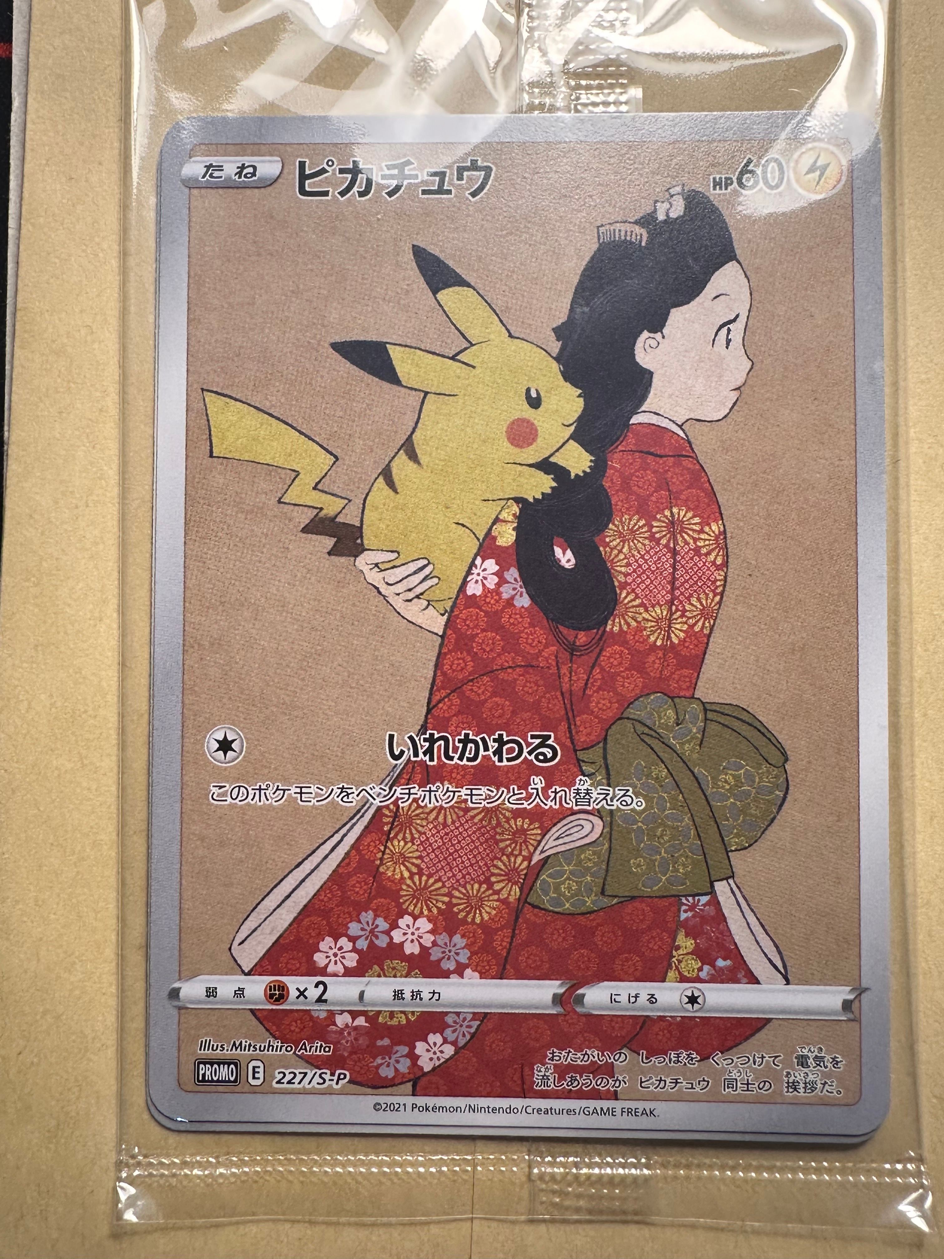 ピカチュウ & ウッウ : プロモ [S-P 227 / S-P 226](プロモーションカード 「ポケモン切手BOX 見返り美人・月に雁セット」) 未開封パック