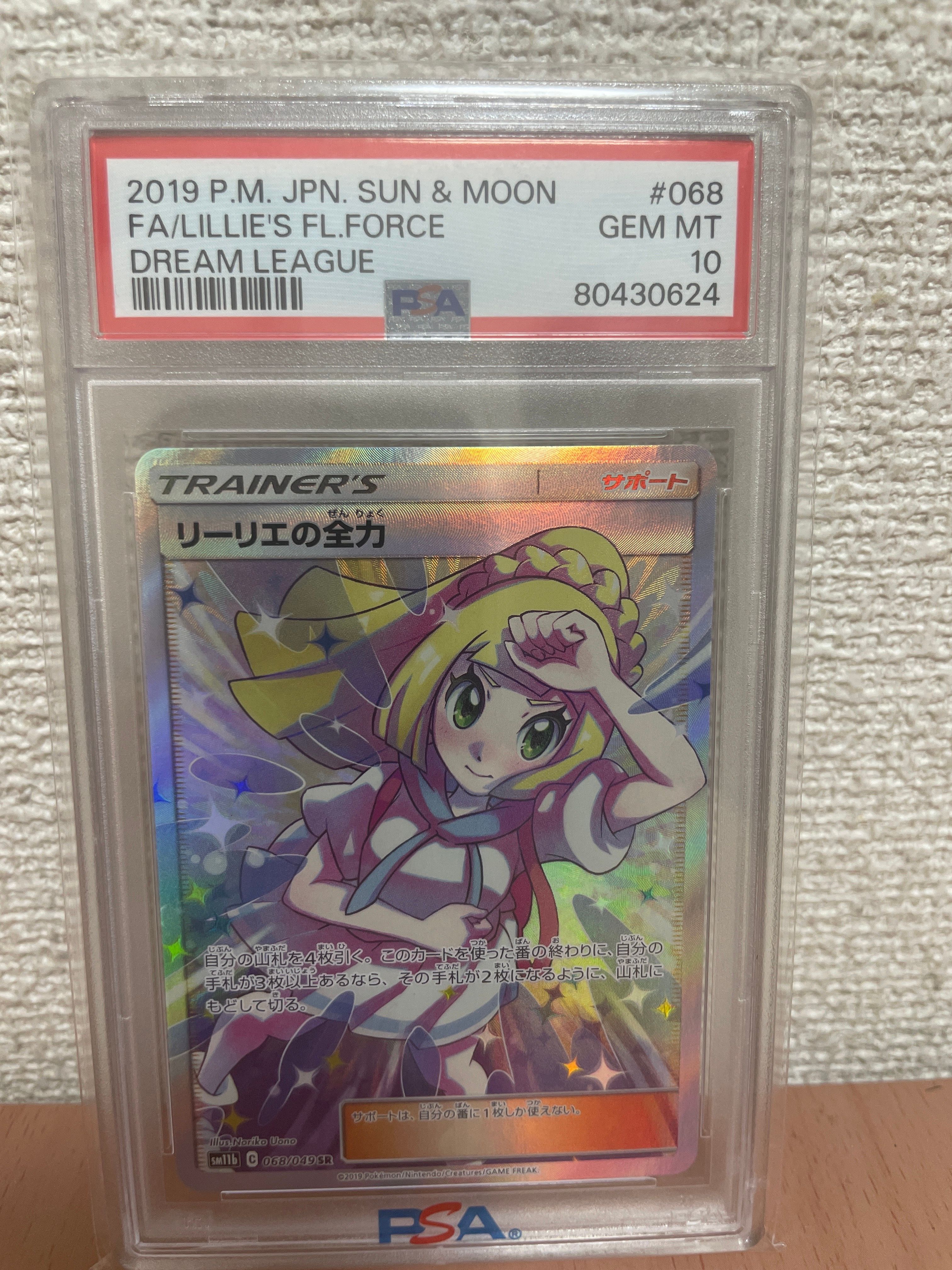 リーリエの全力 SR[SM11b 068/049](強化拡張パック「ドリームリーグ」)