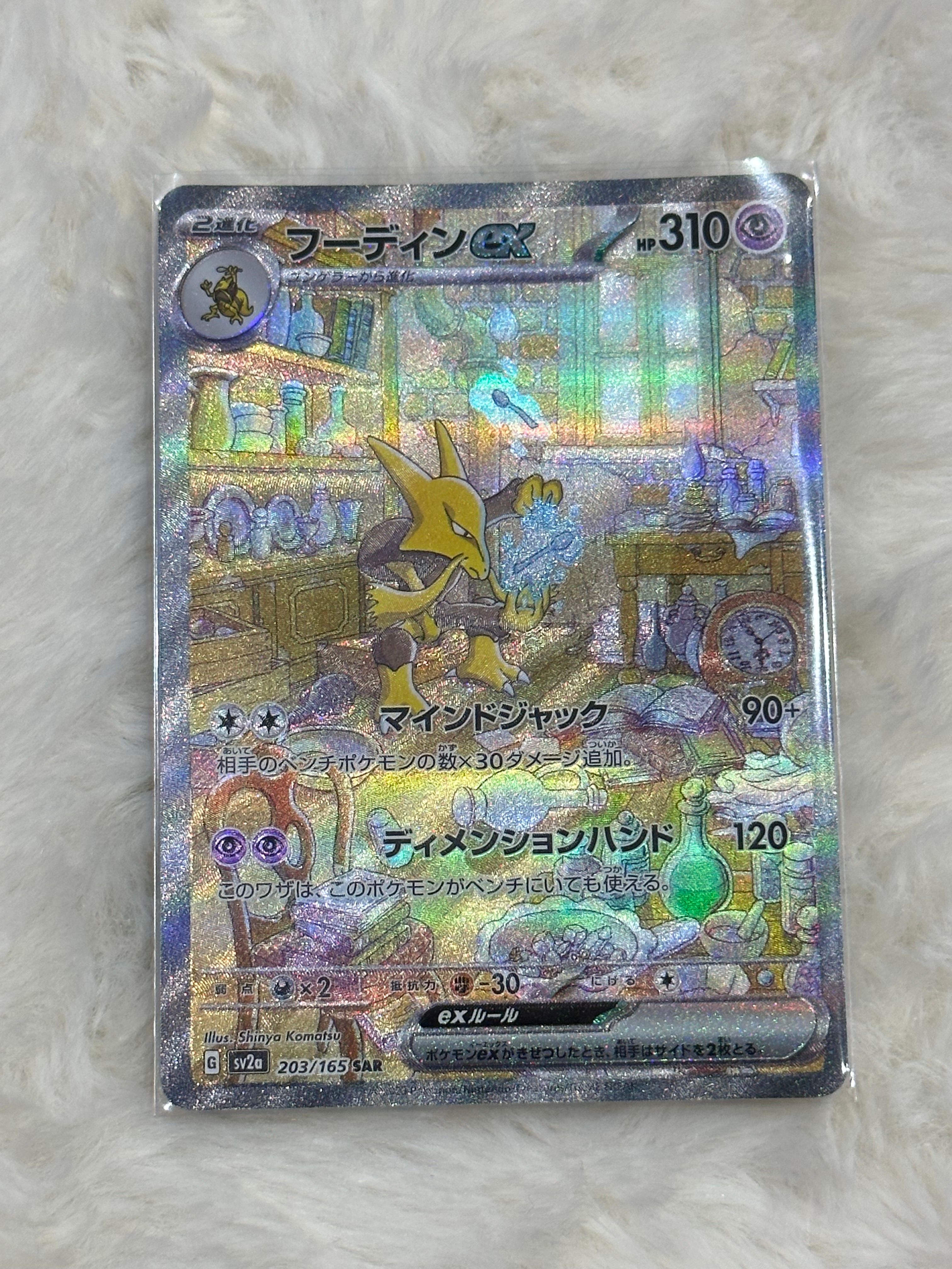 フーディンex SAR[SV2a 203/165](強化拡張パック「ポケモンカード151」)
