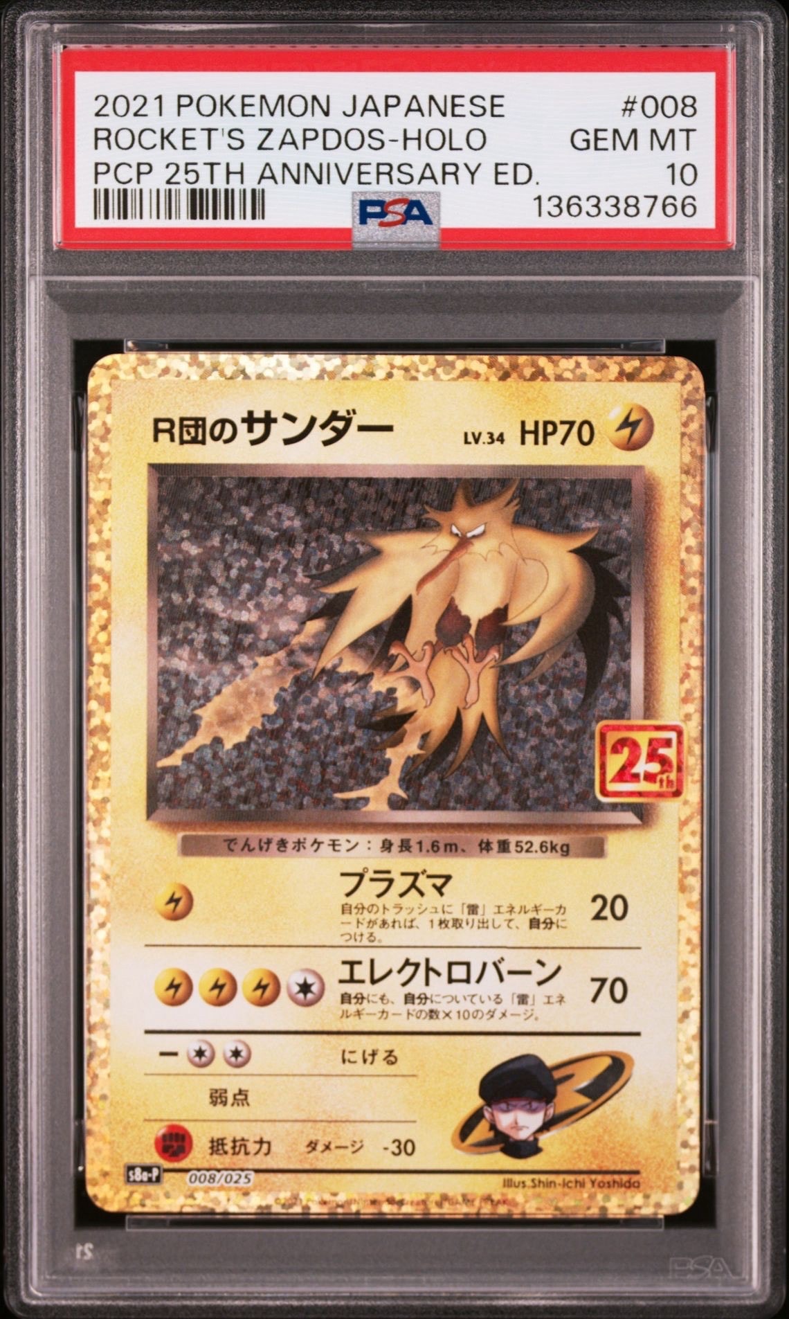 R団のサンダー(25th): プロモ[025 008](プロモカードパック 25th ANNIVERSARY edition「S8a-P」)