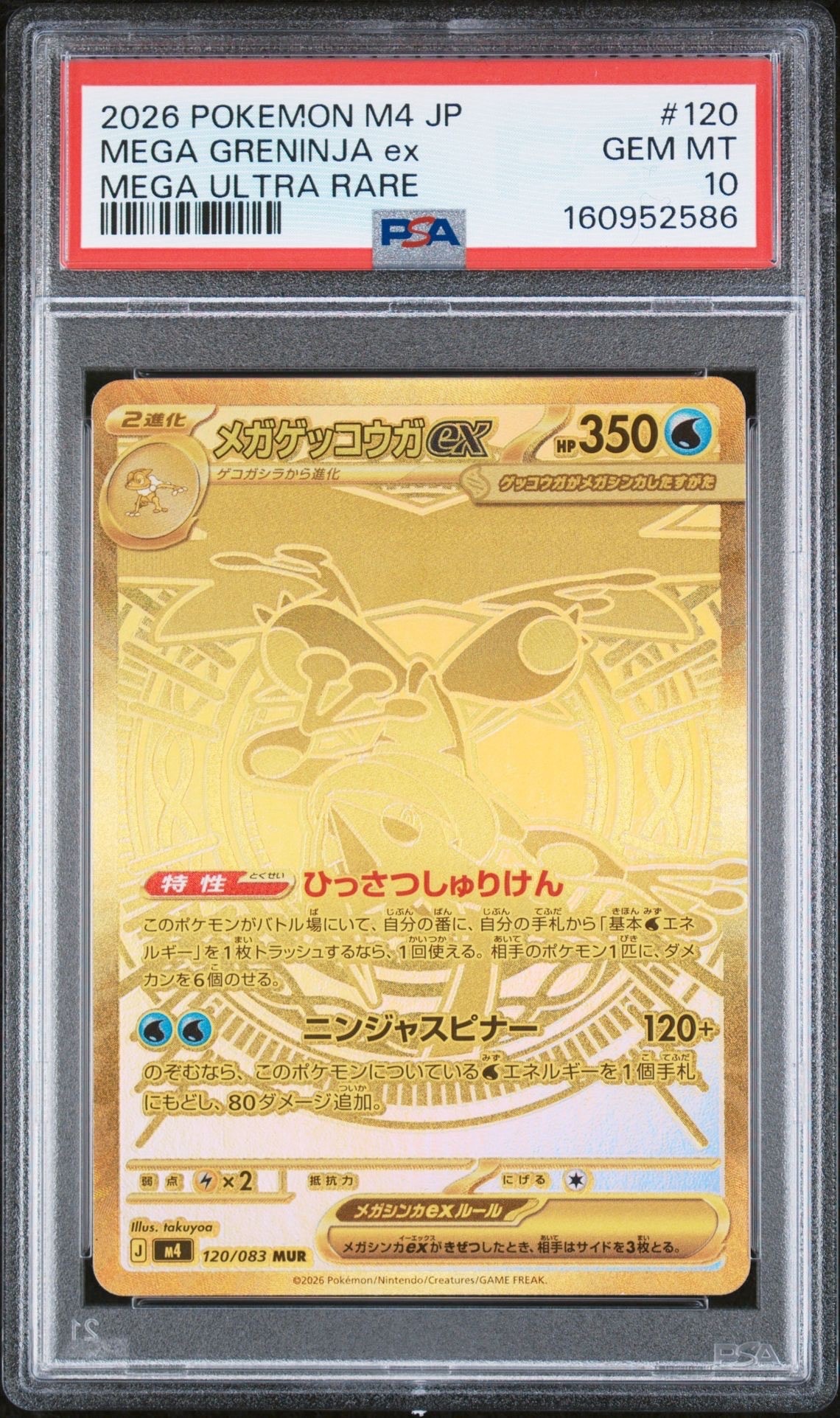 メガゲッコウガex MUR [M4 120/083](拡張パック「ニンジャスピナー