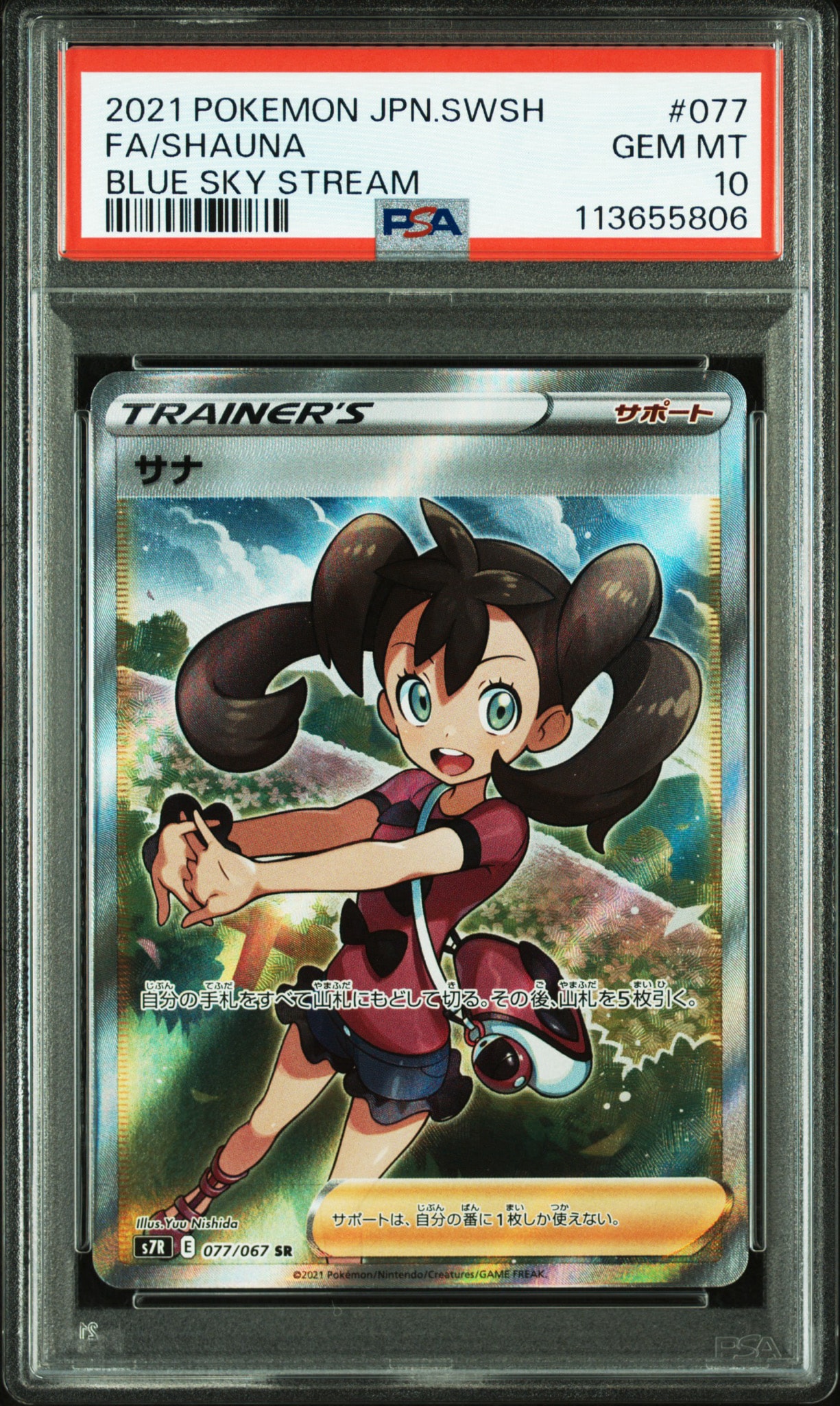 PSA10】サナ SR[S7R 077/067](拡張パック「蒼空ストリーム」) 1枚の