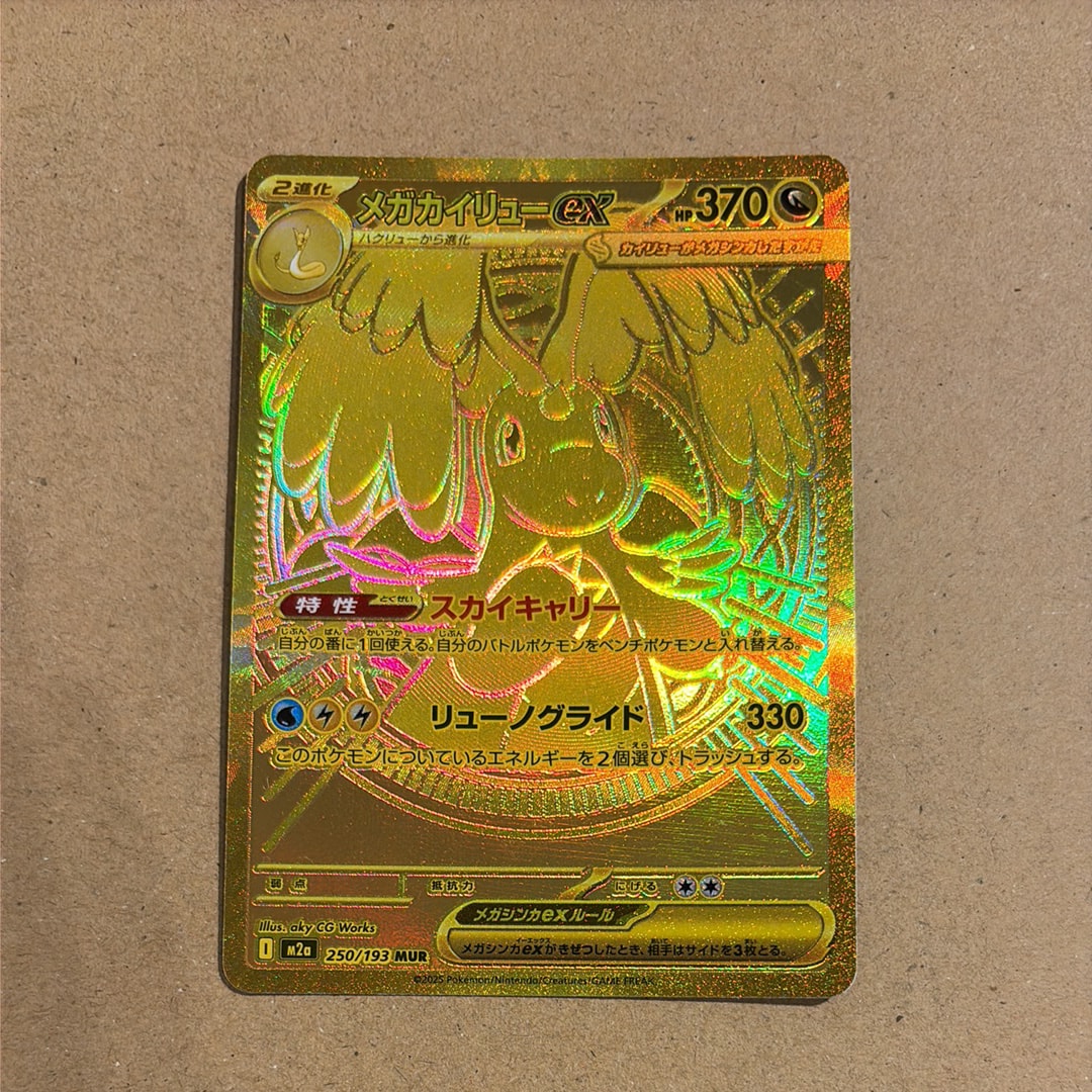 メガカイリューex MUR [M2a 250/193](ハイクラスパック「MEGAドリームex」)