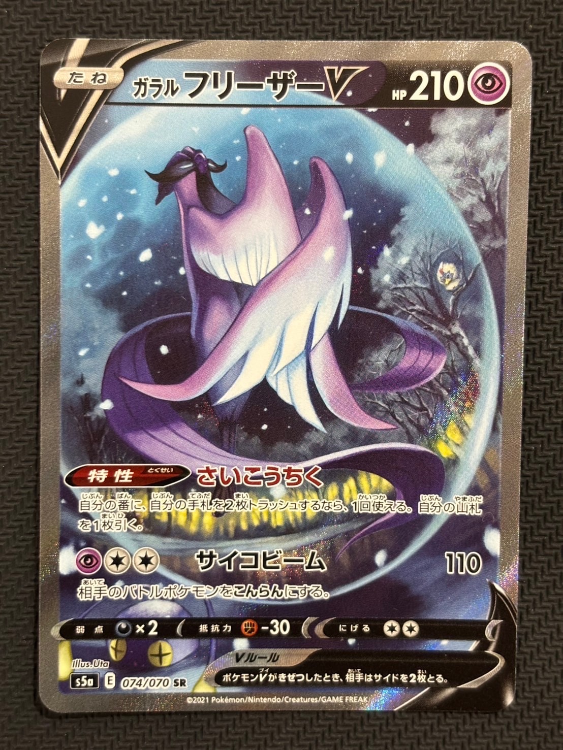 ガラルフリーザーV SR: SA[S5a 074/070](強化拡張パック「双璧の