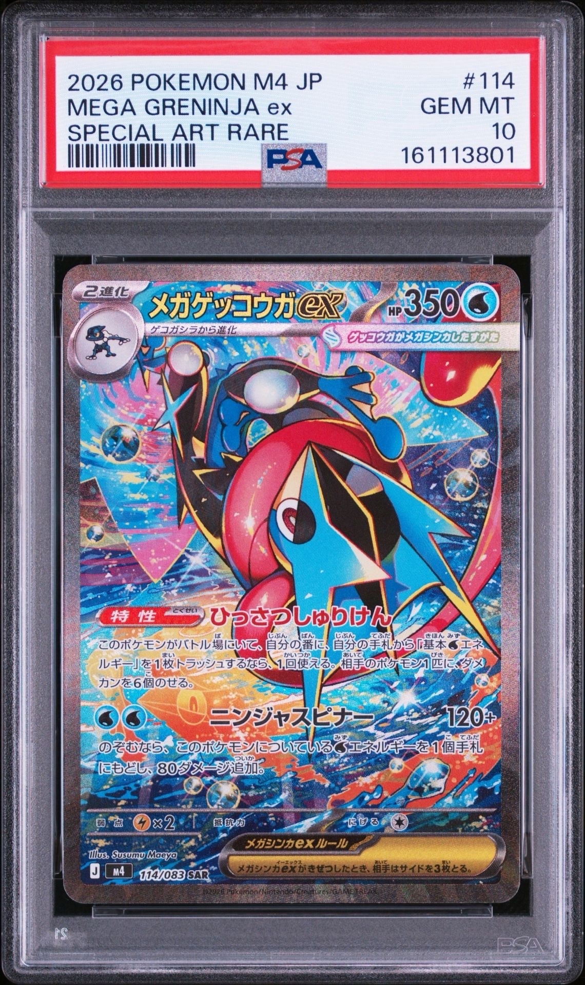 メガゲッコウガex SAR [M4 114/083](拡張パック「ニンジャスピナー」)