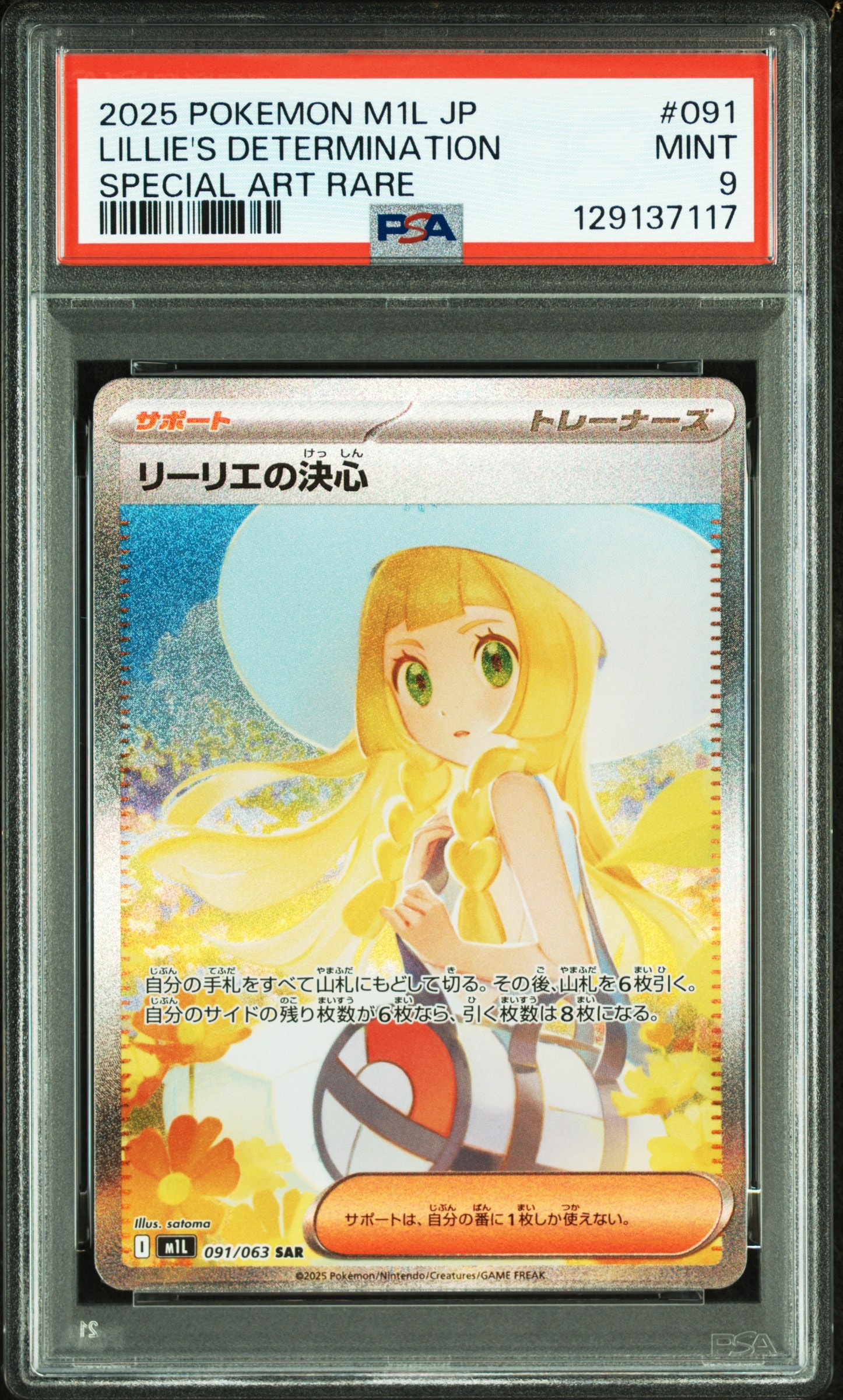 リーリエの決心 SAR [M1L 091/063](拡張パック「メガブレイブ」)