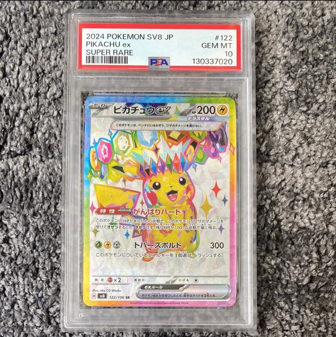 ピカチュウex SR [SV8 122/106](拡張パック「超電ブレイカー」)の新品
