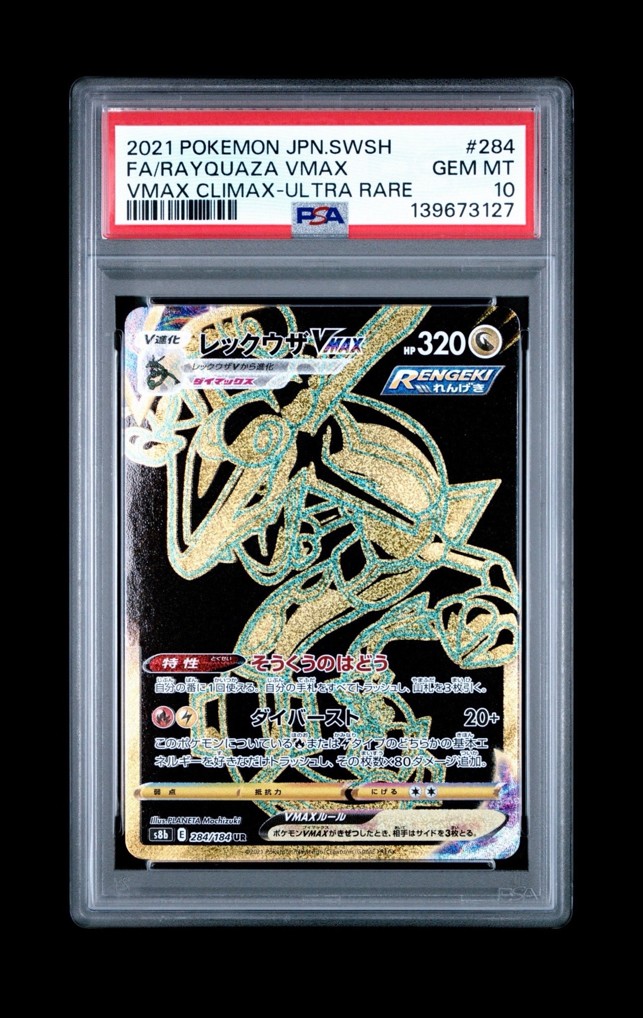 レックウザVMAX UR[S8b 284/184](ハイクラスパック「VMAX