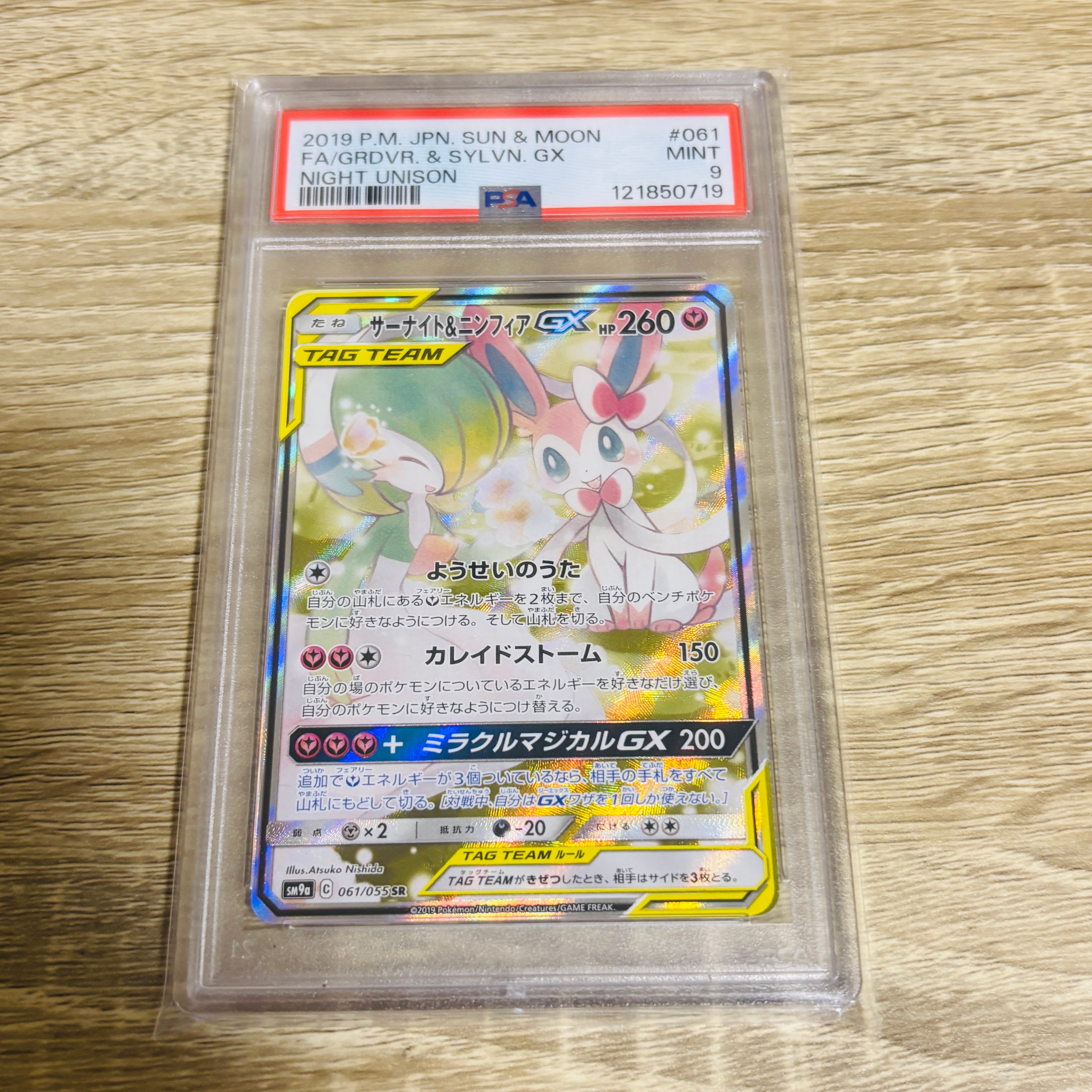 PSA9】サーナイト&ニンフィアGX SR: SA[SM9a 061/055](強化拡張パック